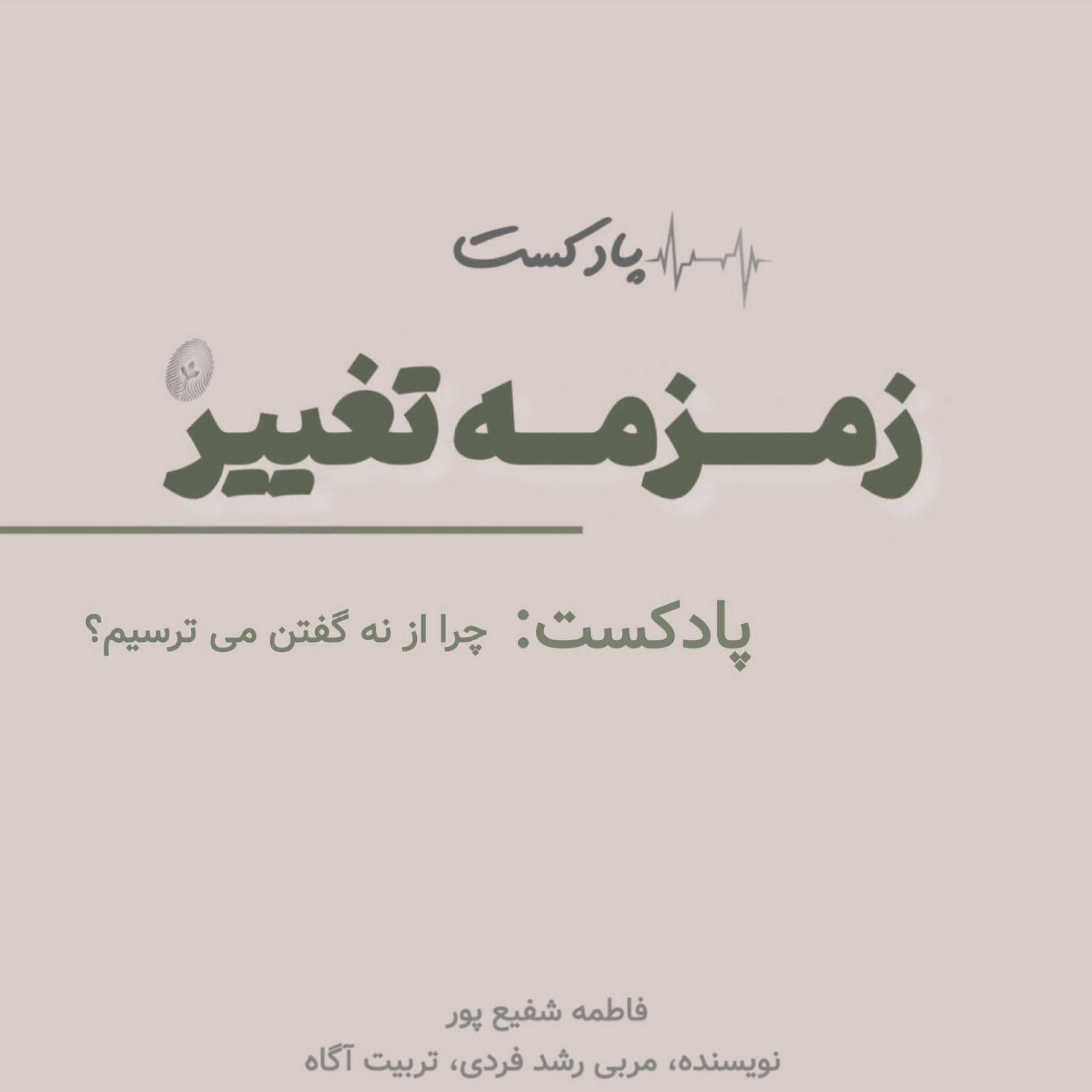 کاور ایپزود شانزدهم: چرا از نه گفتن می ترسیم؟