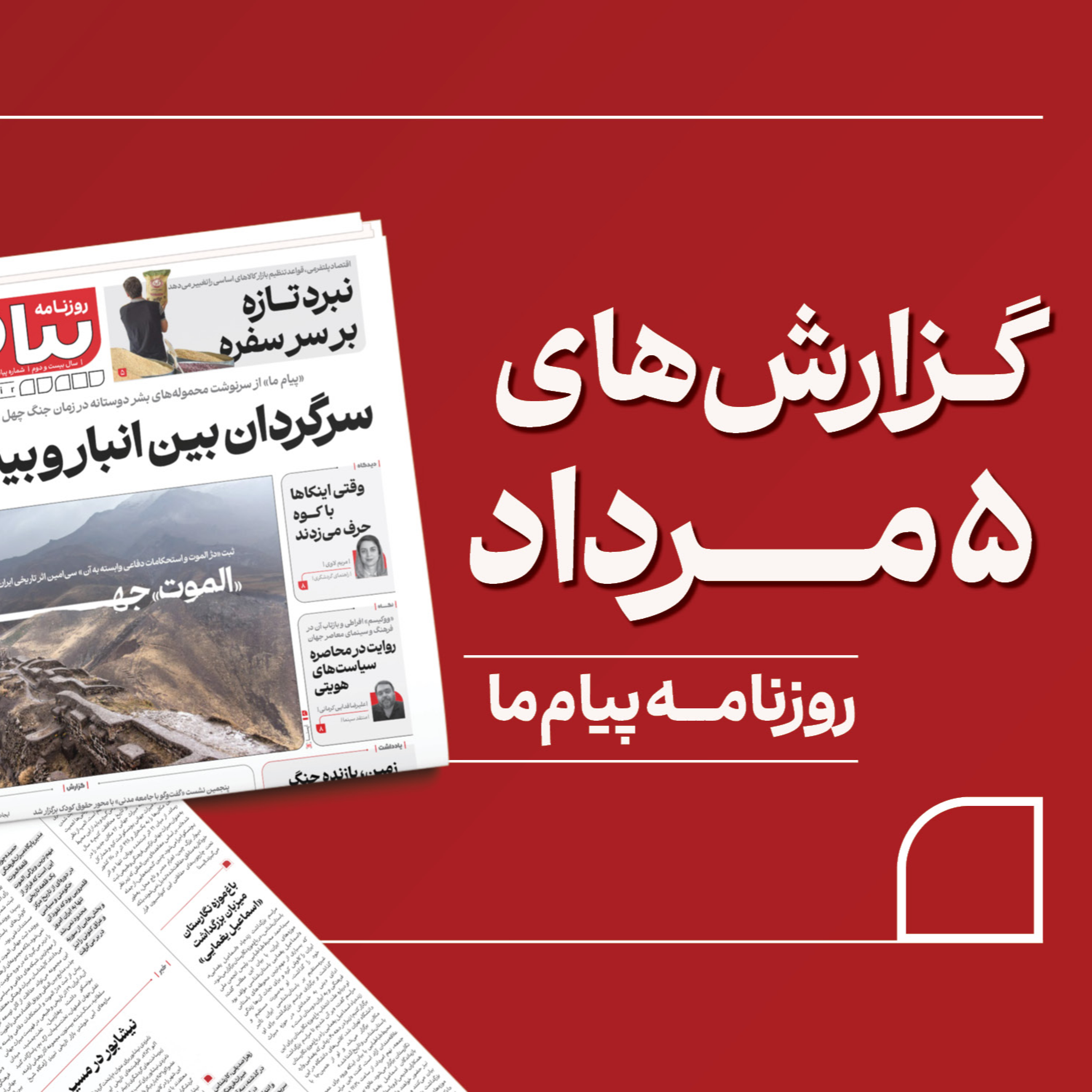 کاور مرور شماره ۳۴۵۶ روزنامه «پیام ما»، پنجم مرداد ۱۴۰۵