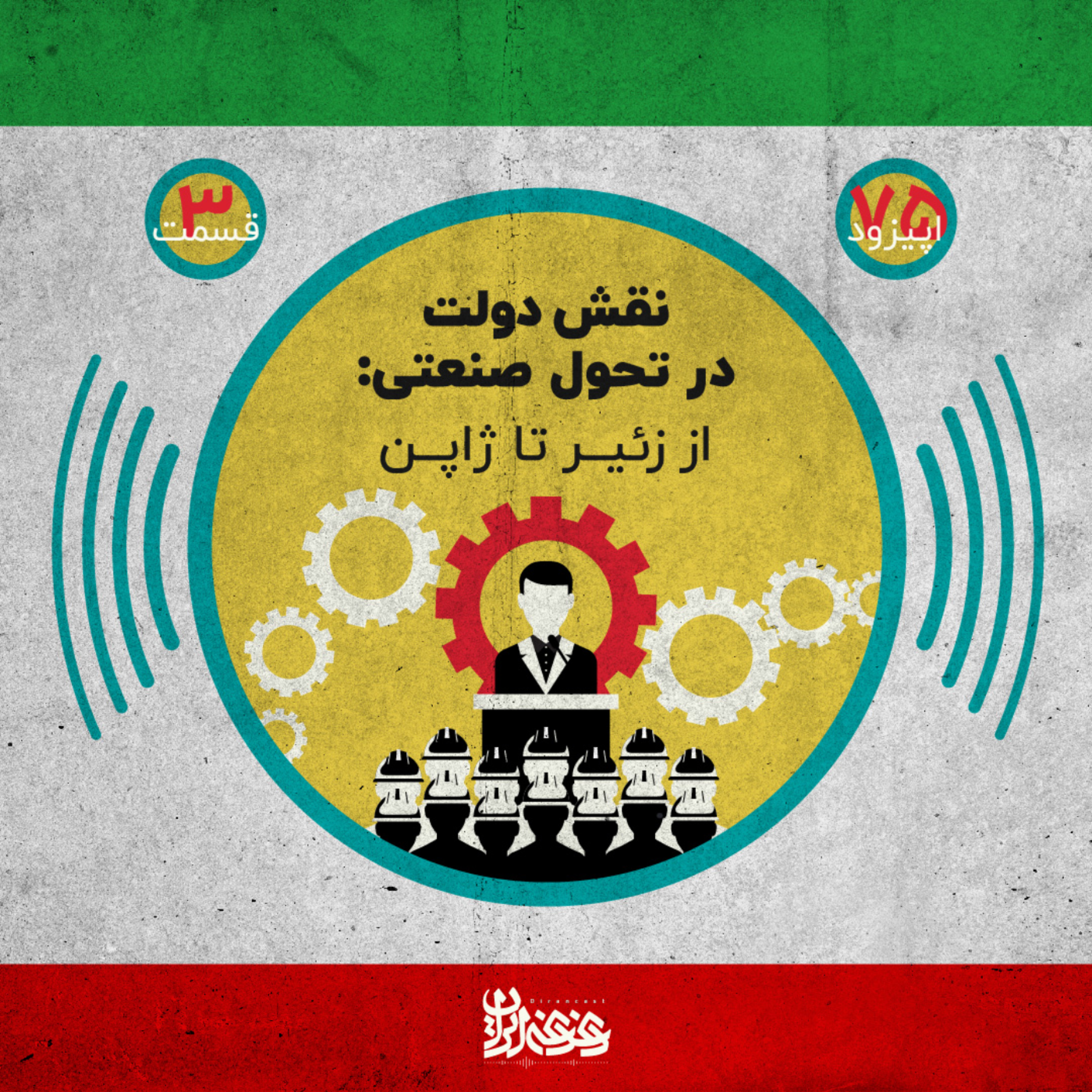 کاور اپیزود هفتادوپنجم - نقش دولت در تحول صنعتی - از زئیر تا ژاپن