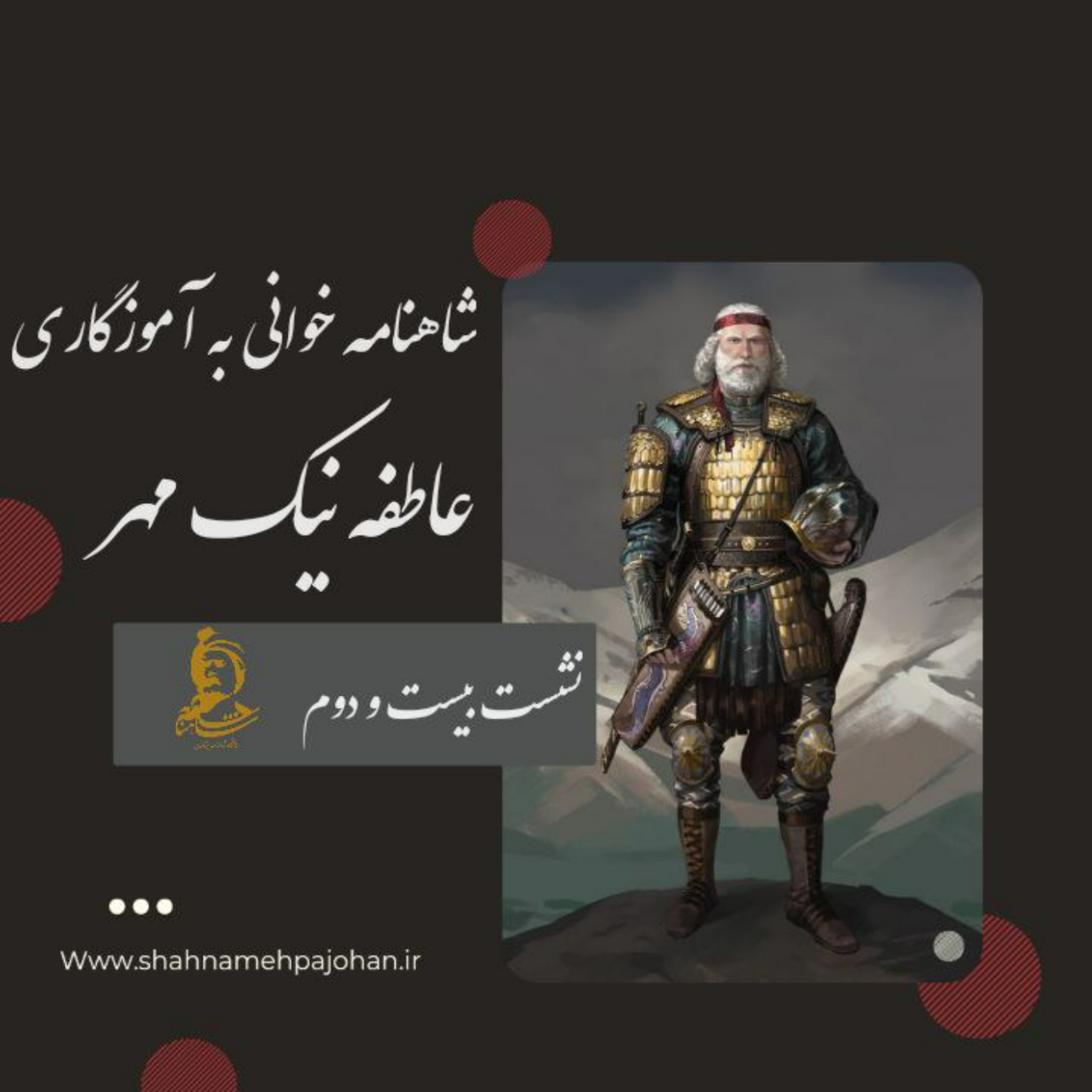 کاور نشست شاهنامه خوانی به آموزگاری عاطفه نیک مهر / شماره 22