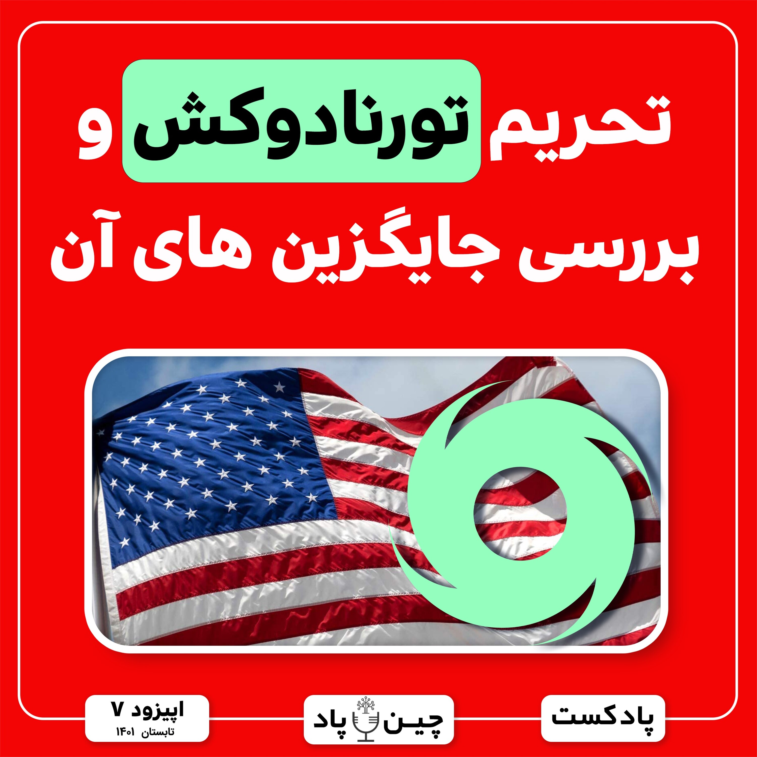 تو این قسمت از پادکست چین پاد میخوایم تحریم تورنادو کش توسط امریکا و خطراتش برای سرمایه ما ایرانیها رو بررسی و جاگزینهای مناسبش رو معرفی کنیم. episode artwork