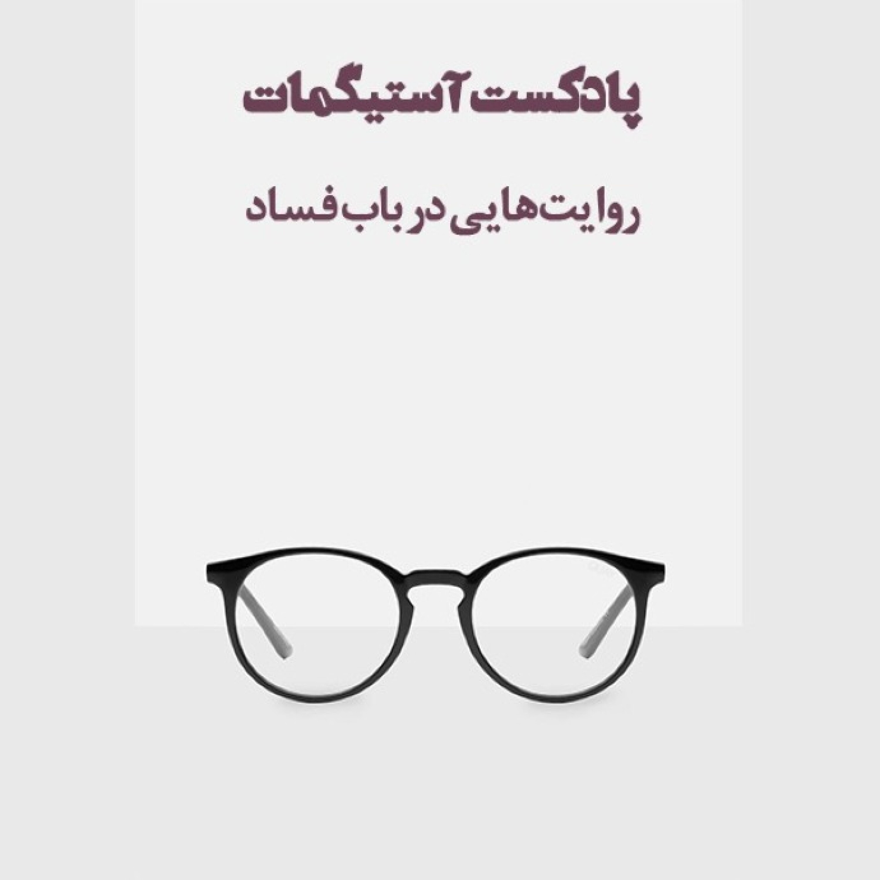 کاور پادکست آستیگمات - قسمت بیست و دو