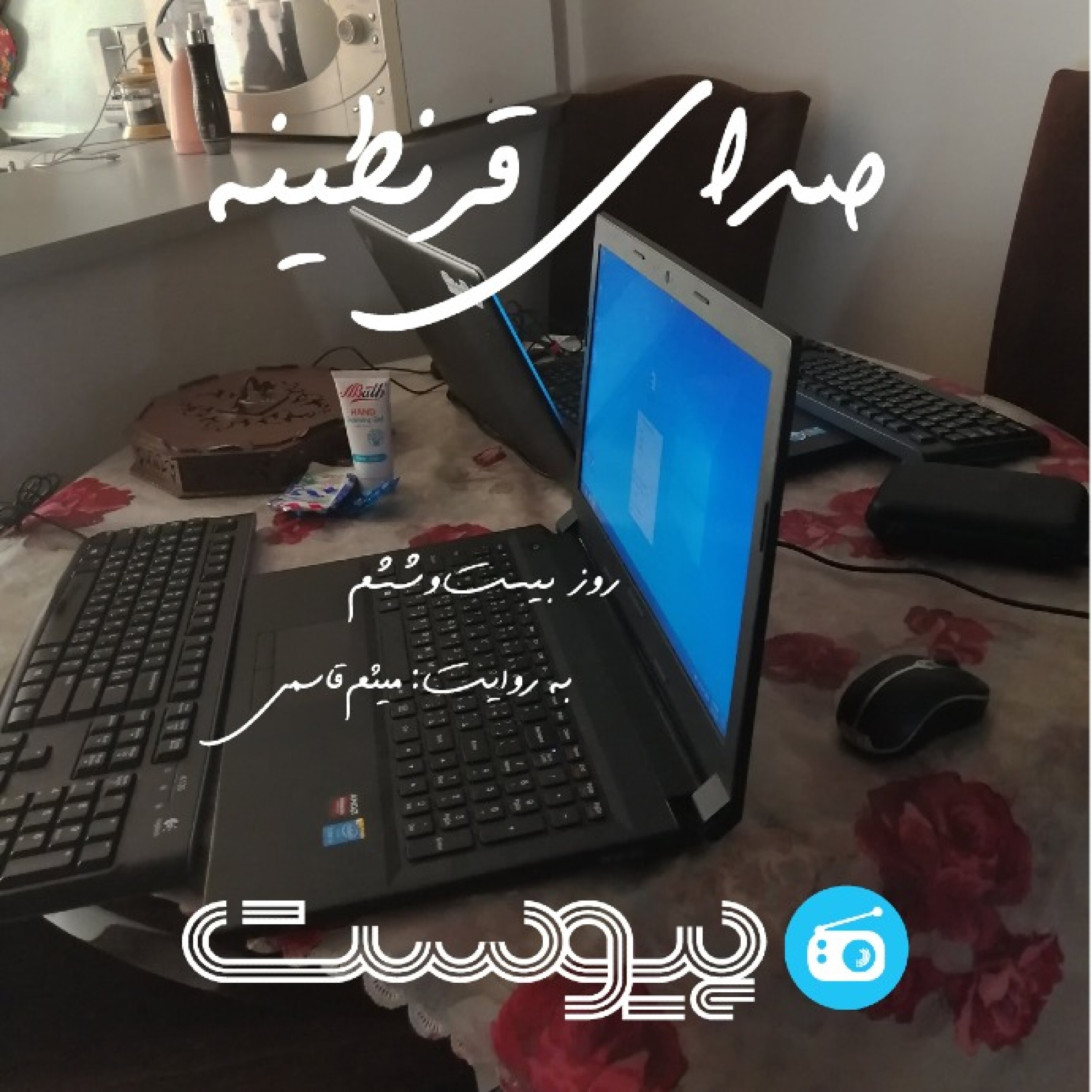 صدای قرنطینه؛ دلهره‌هایی در روزهای دورکاری episode artwork