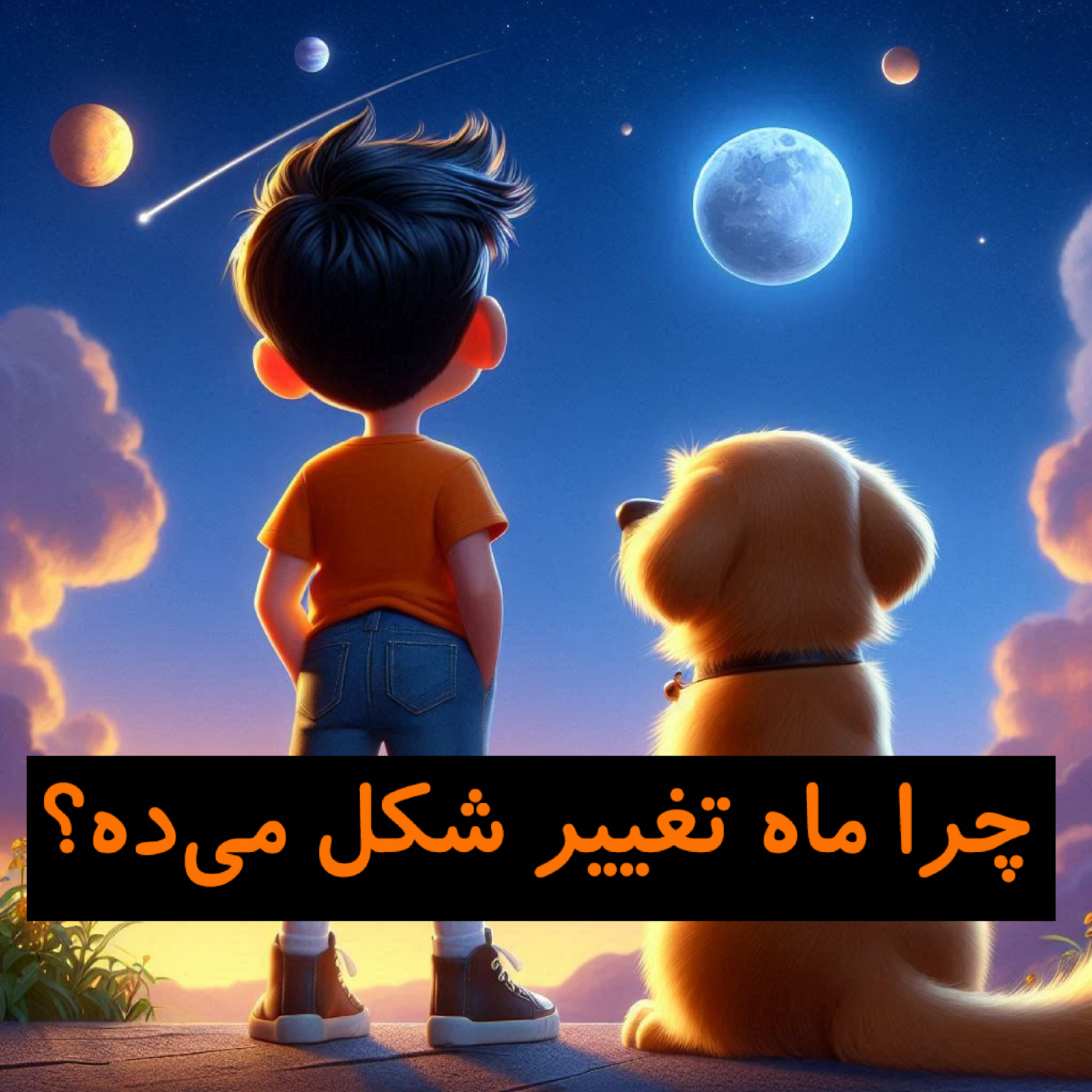 کاور 02 - چرا ماه تغییر شکل میده؟