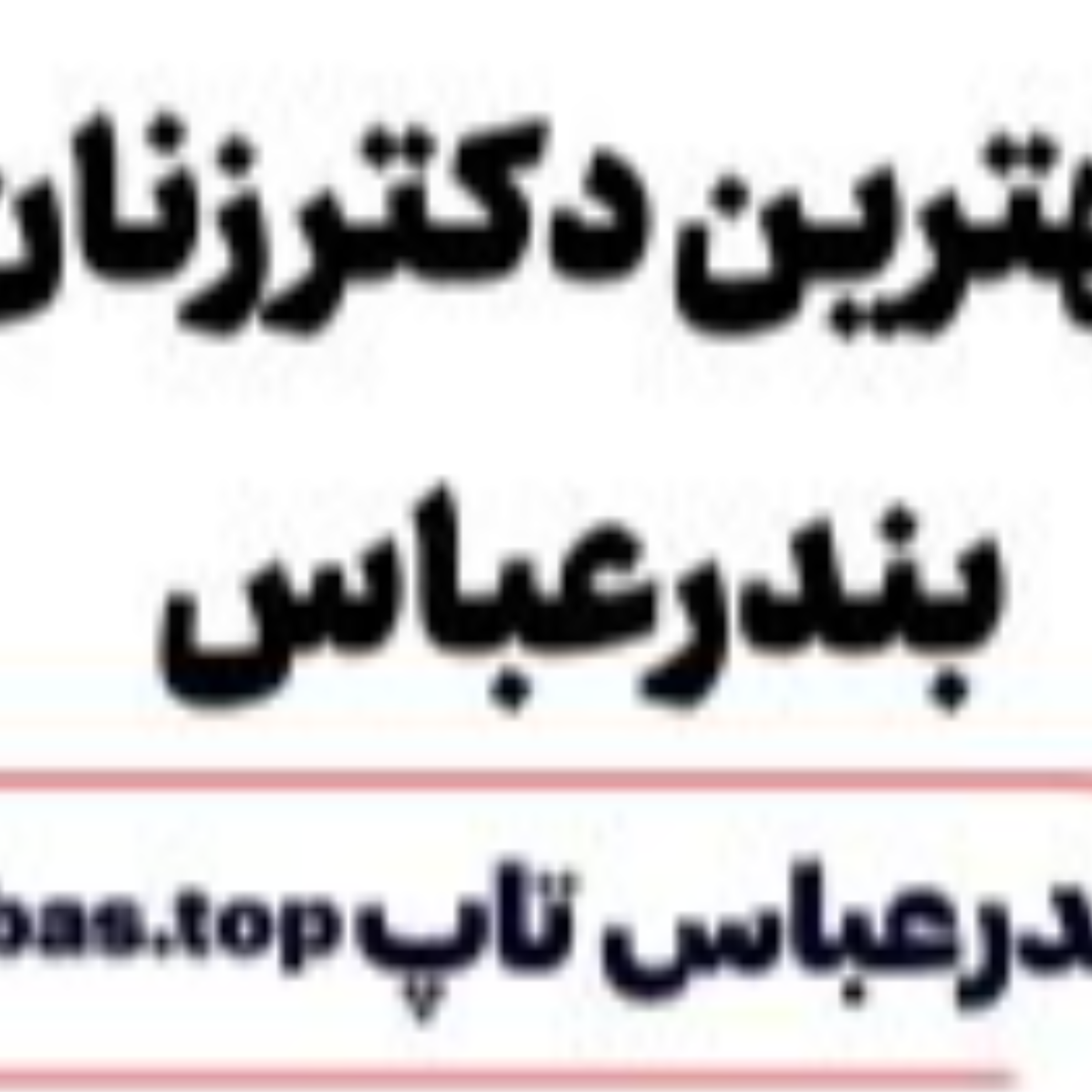 کاور بهترین دکتر زنان بندرعباس را بشناسید!