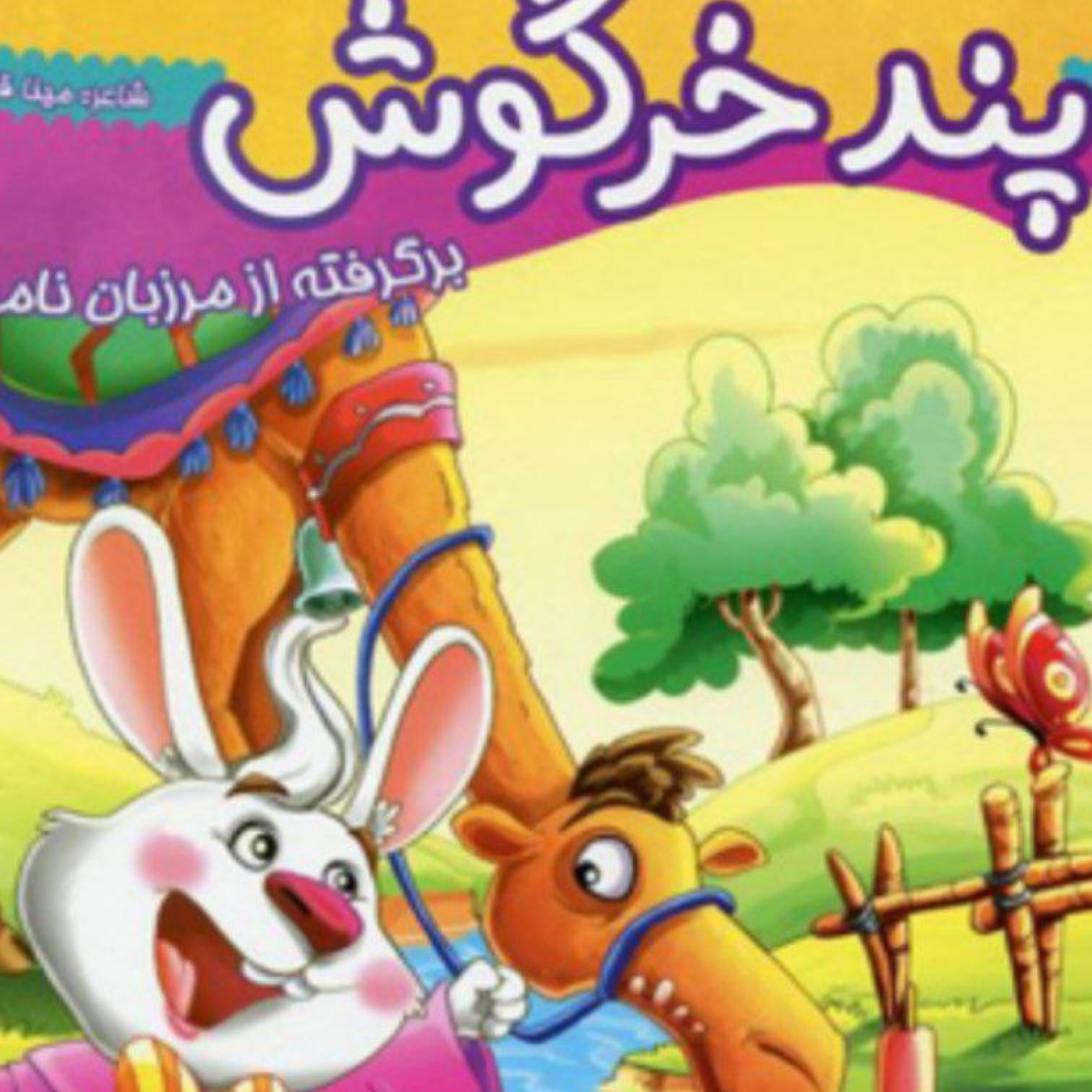 کاور پند خرگوش