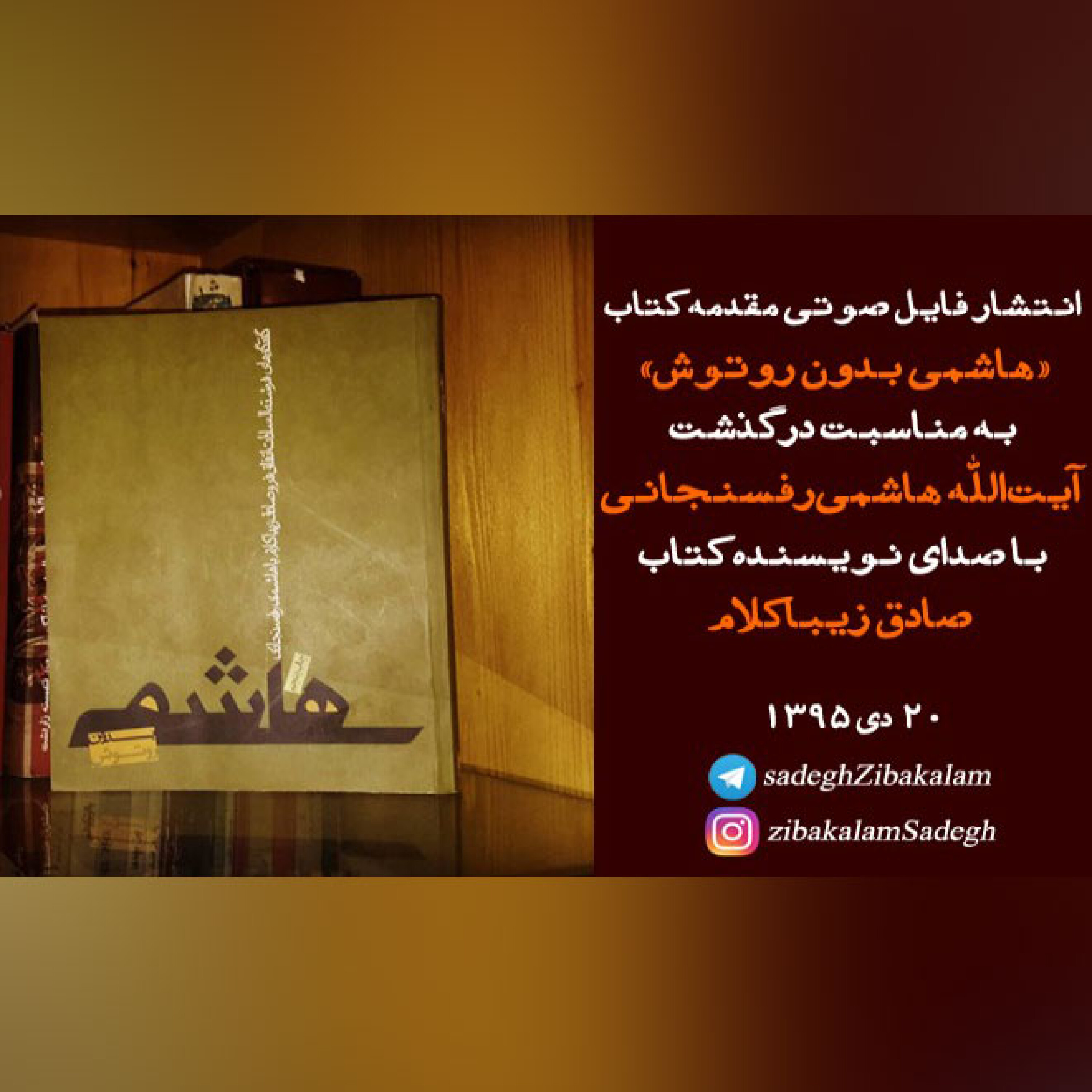 مقدمه کتاب «هاشمی بدون روتوش»
