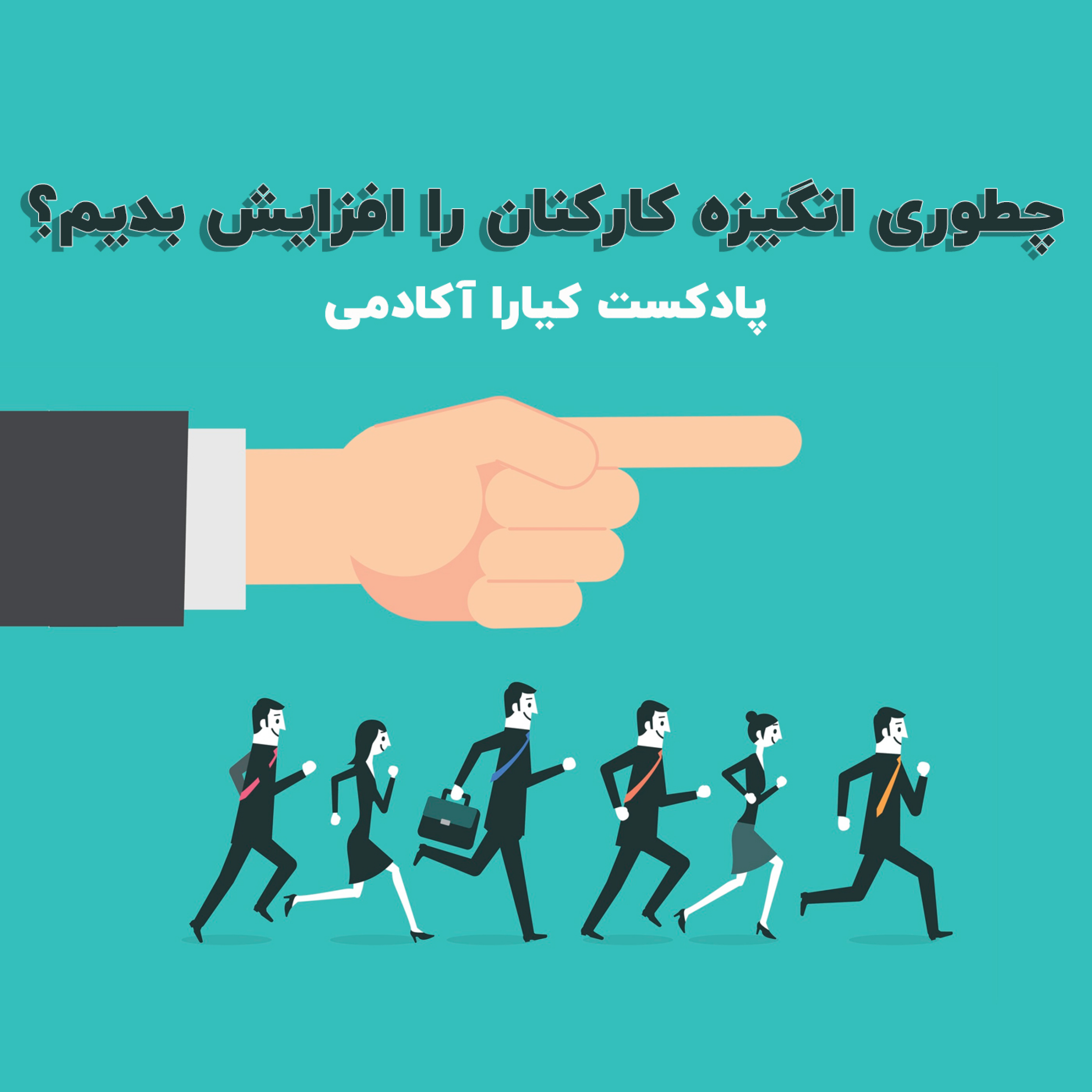 کاور چطوری انگیزه کارکنان را افزایش بدیم؟