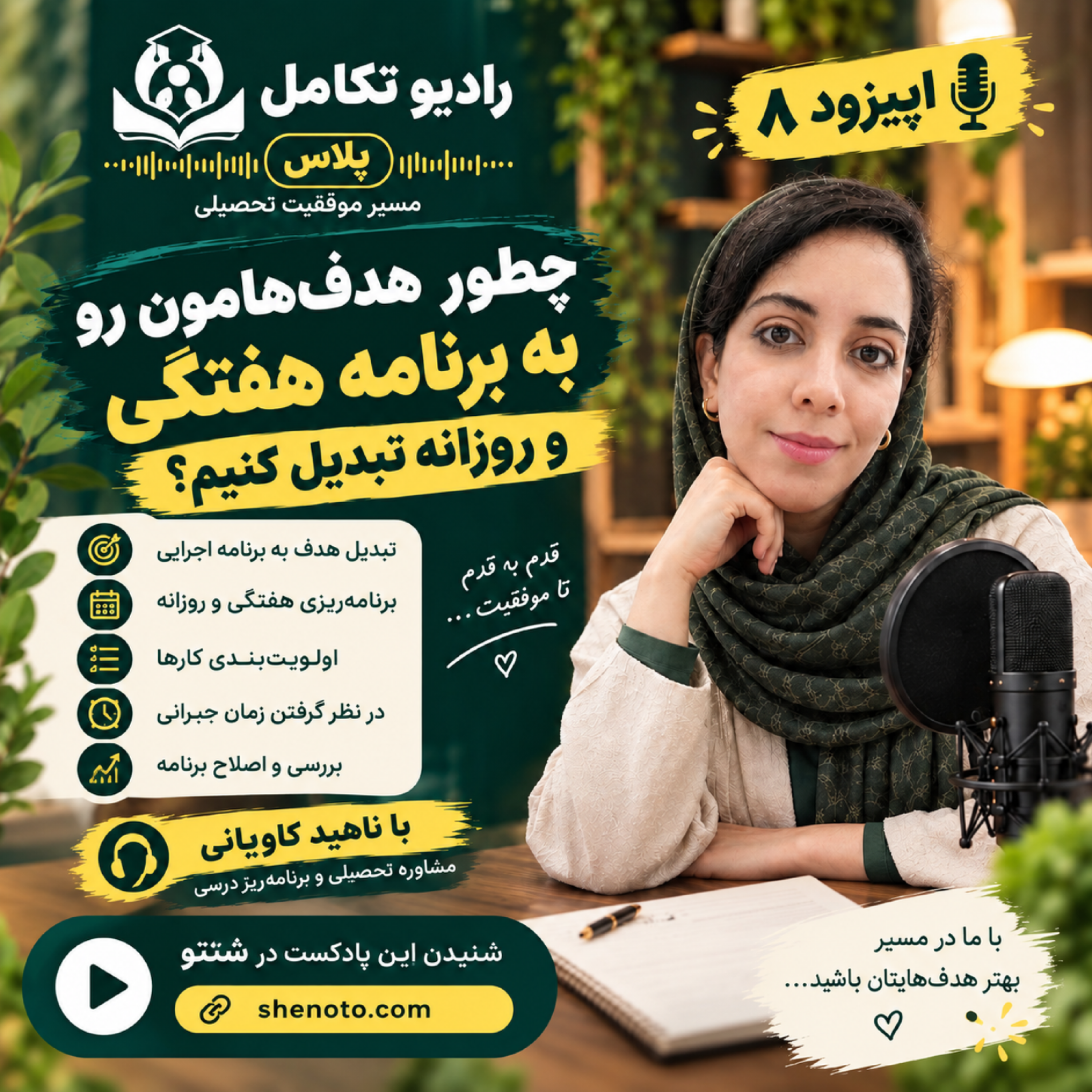 کاور چطور اهدافمون رو برنامه هفتگی و روزانه تبدیل کنیم
