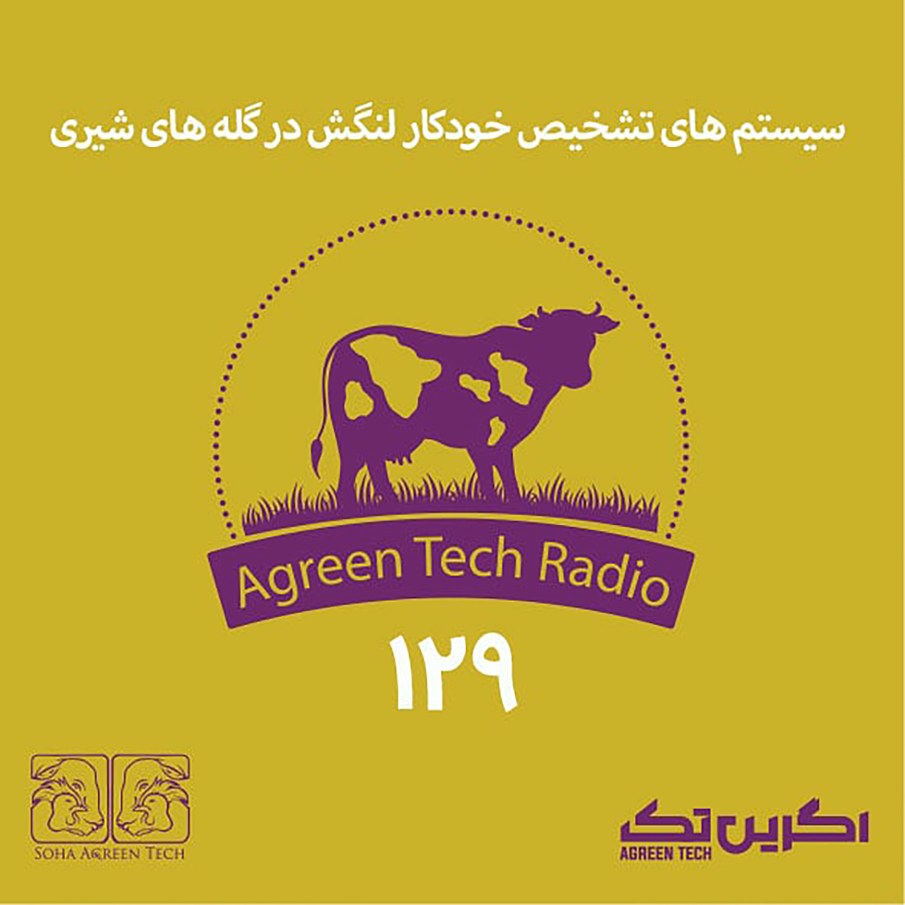پادکست شماره 129: سیستم های تشخیص خودکار لنگش در گله های شیری