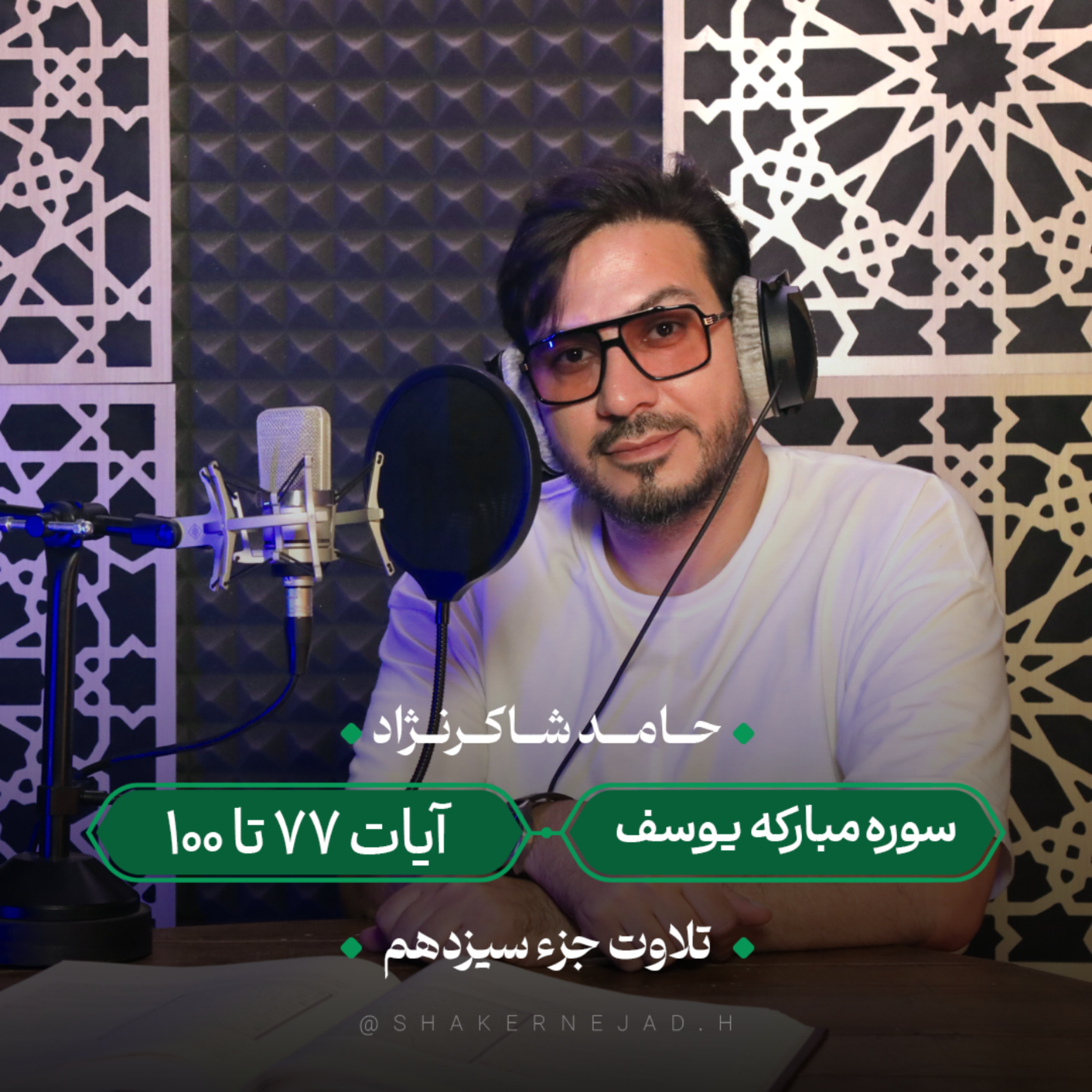 کاور جزء سیزدهم | سوره یوسف آیات 77 تا 100