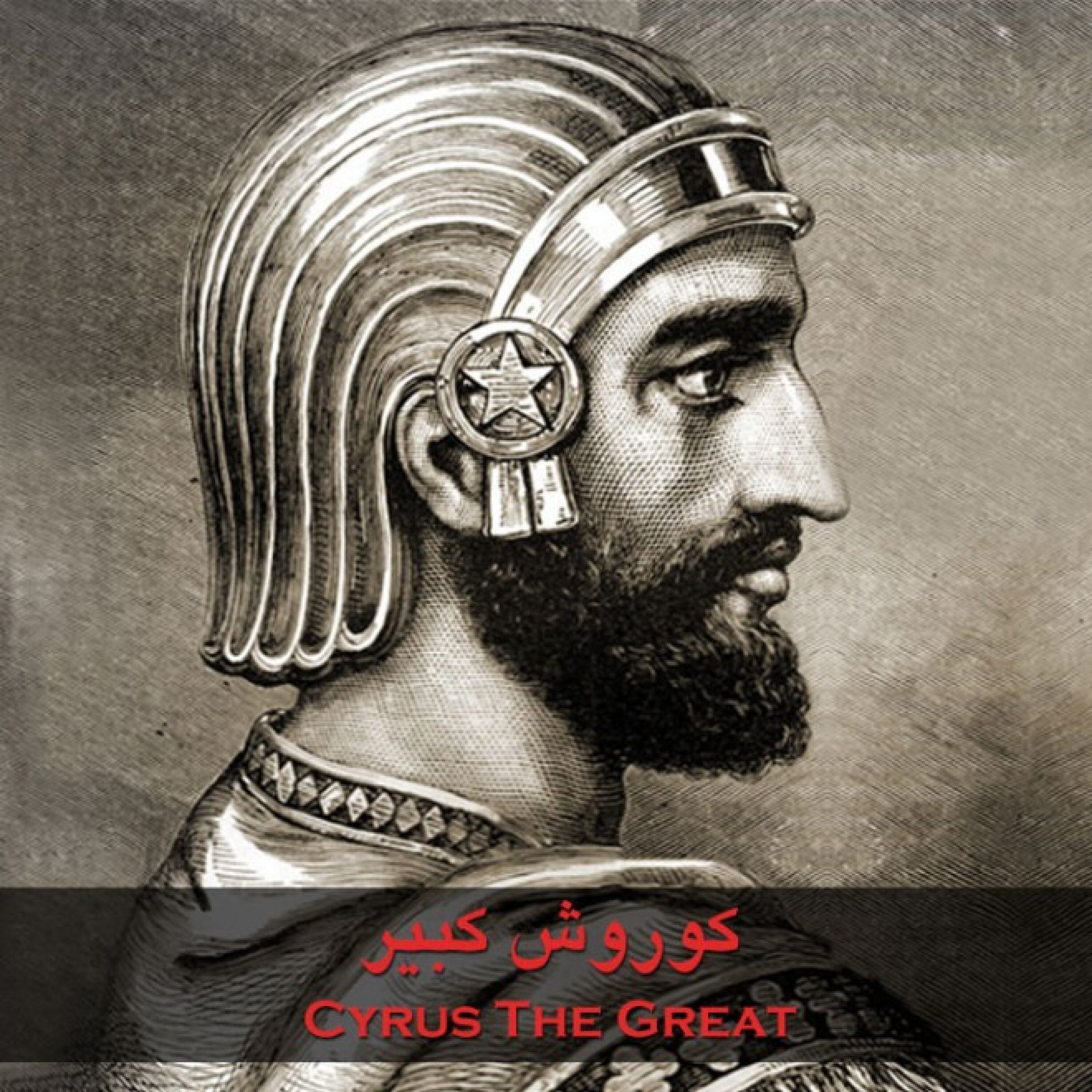 کاور داستان زندگی کوروش کبیر