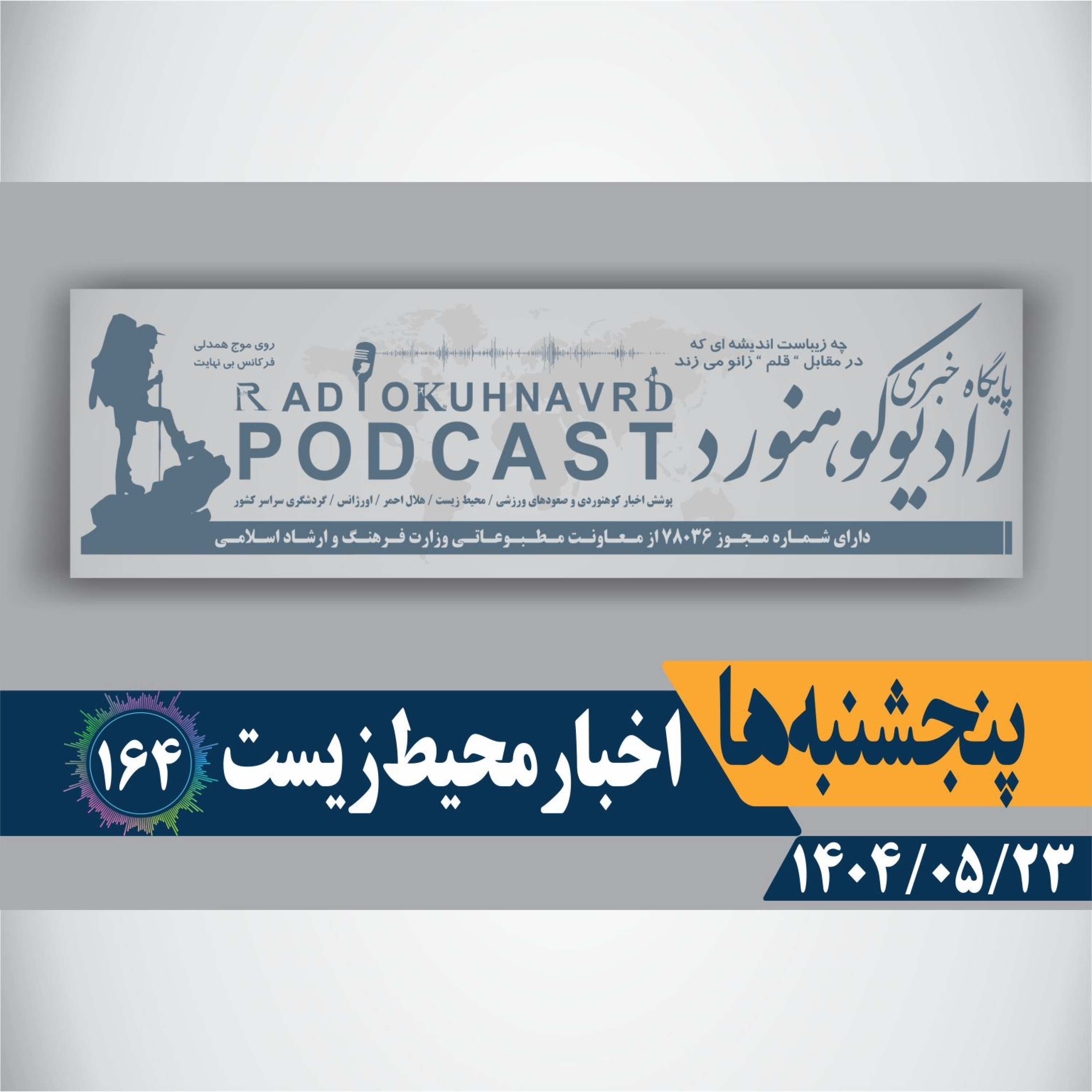 کاور 164 | متهم اصلی خشکسالی ایران | 23 مردادماه 1404