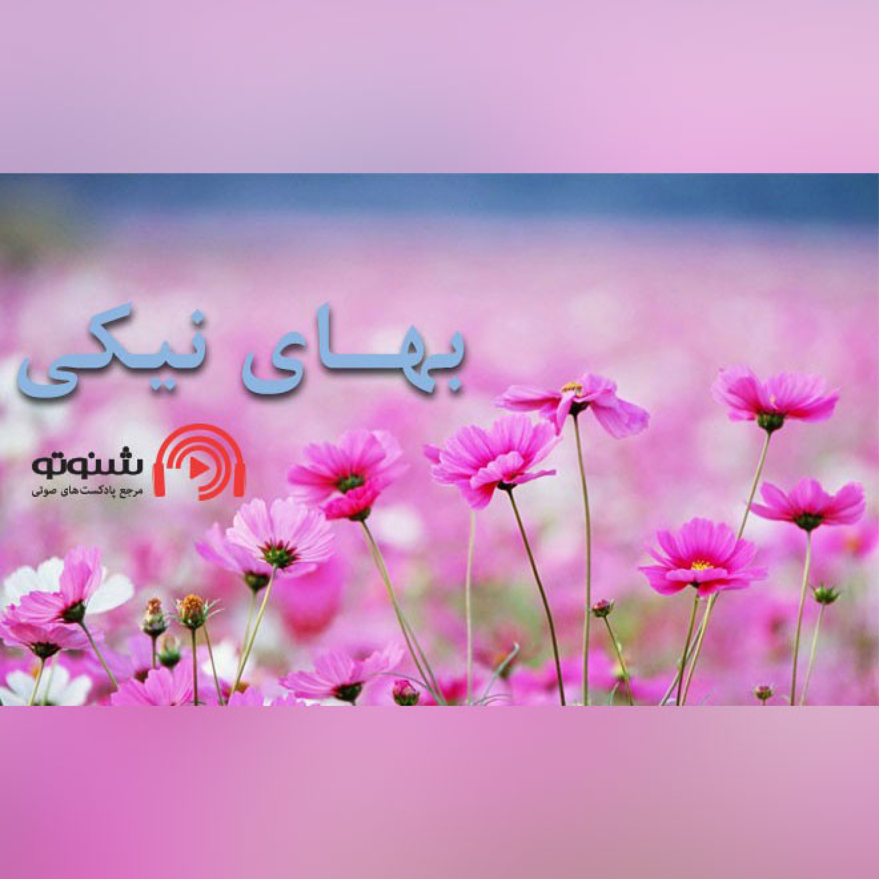 کاور بهای نیکی
