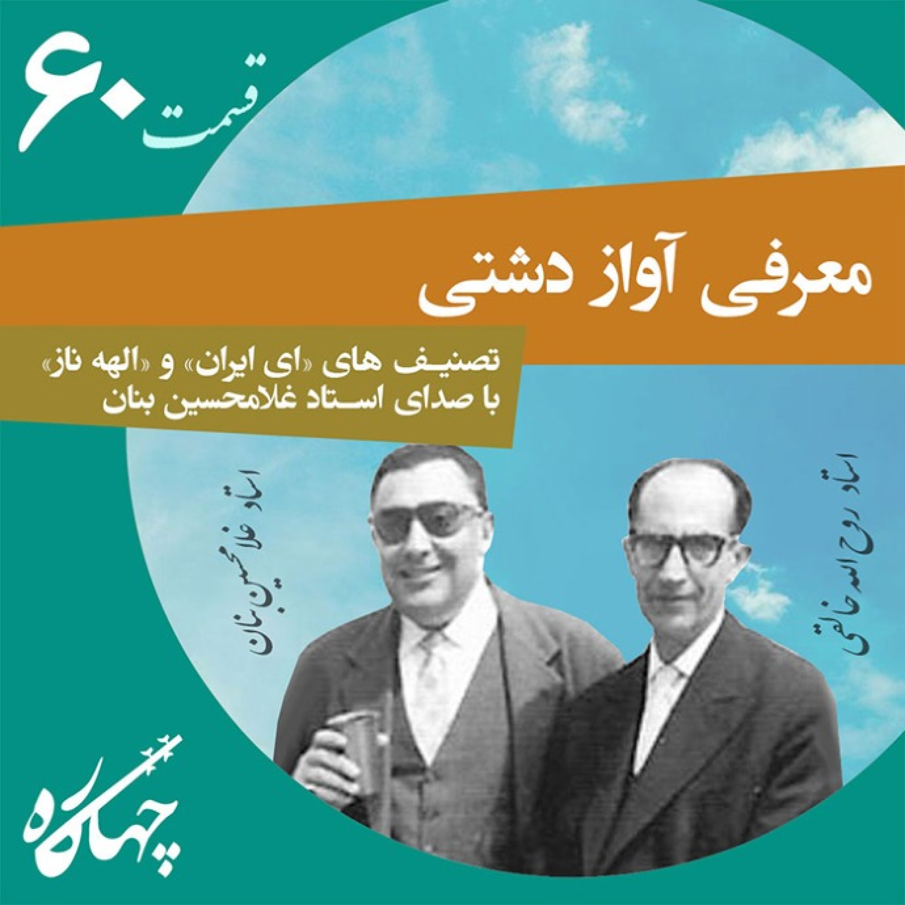قسمت شصتم / معرفی آواز دشتی
