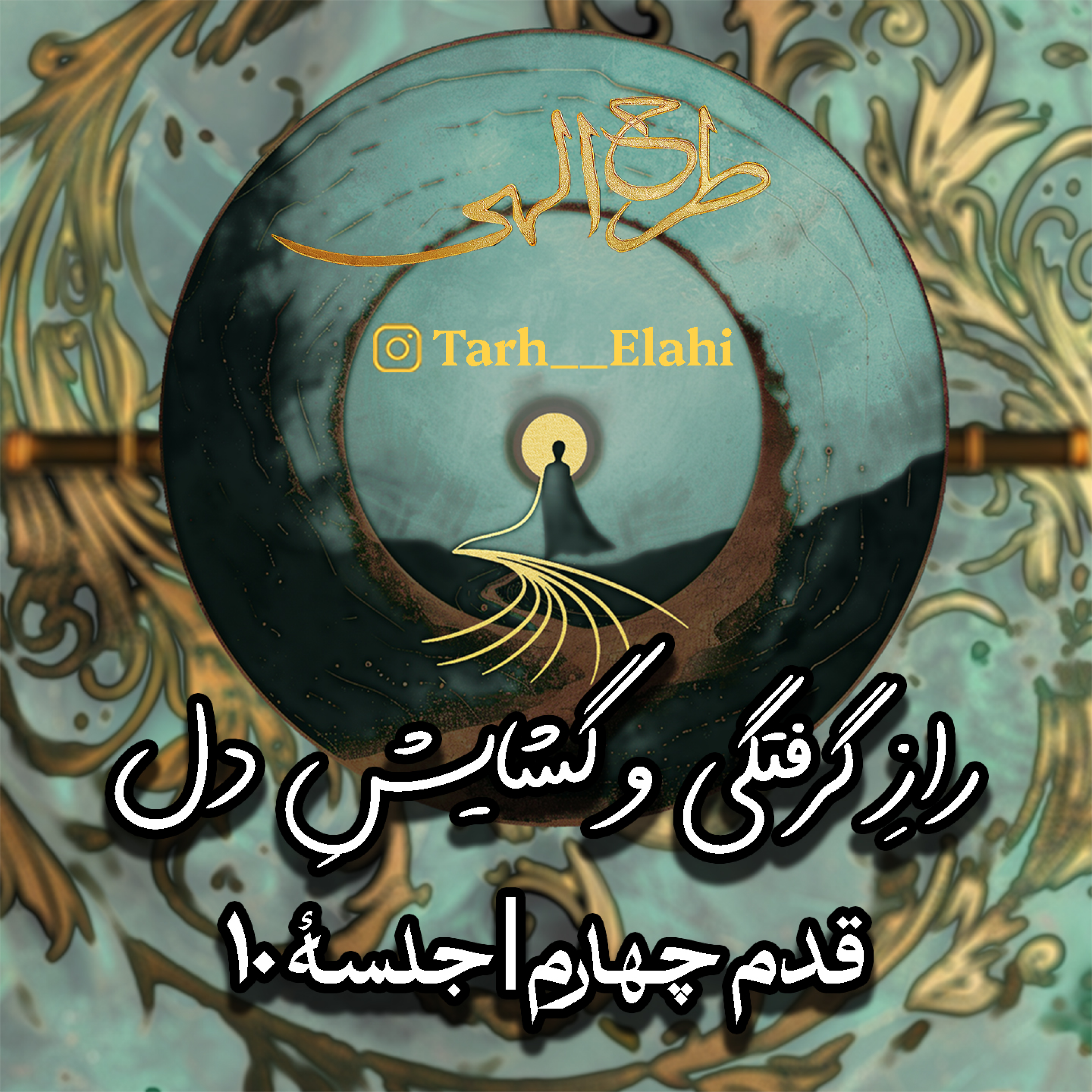 قدم چهارم – جلسه ۱۰ | رازِ گرفتگی و گشایشِ دل