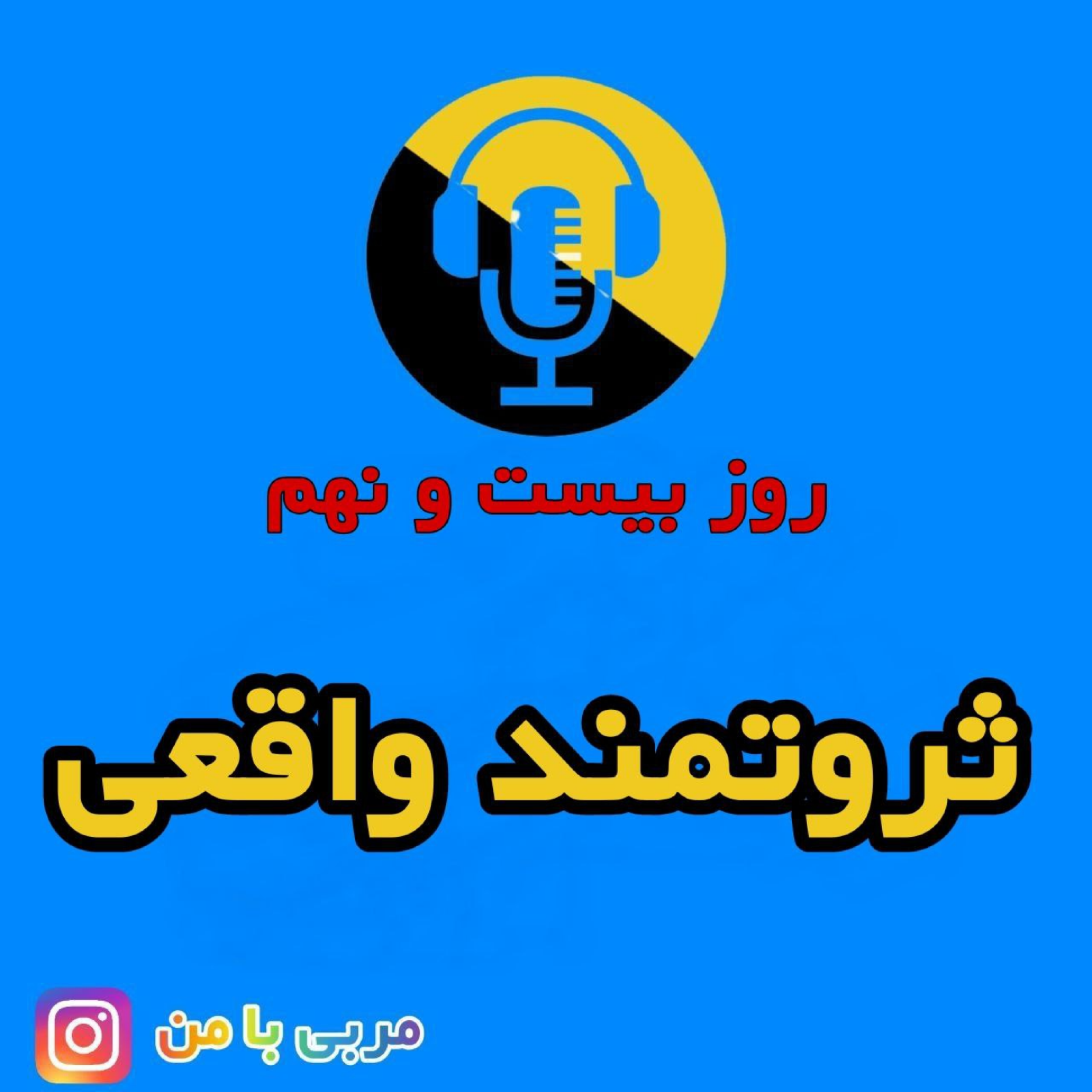 کاور 29- ثروتمند واقعی