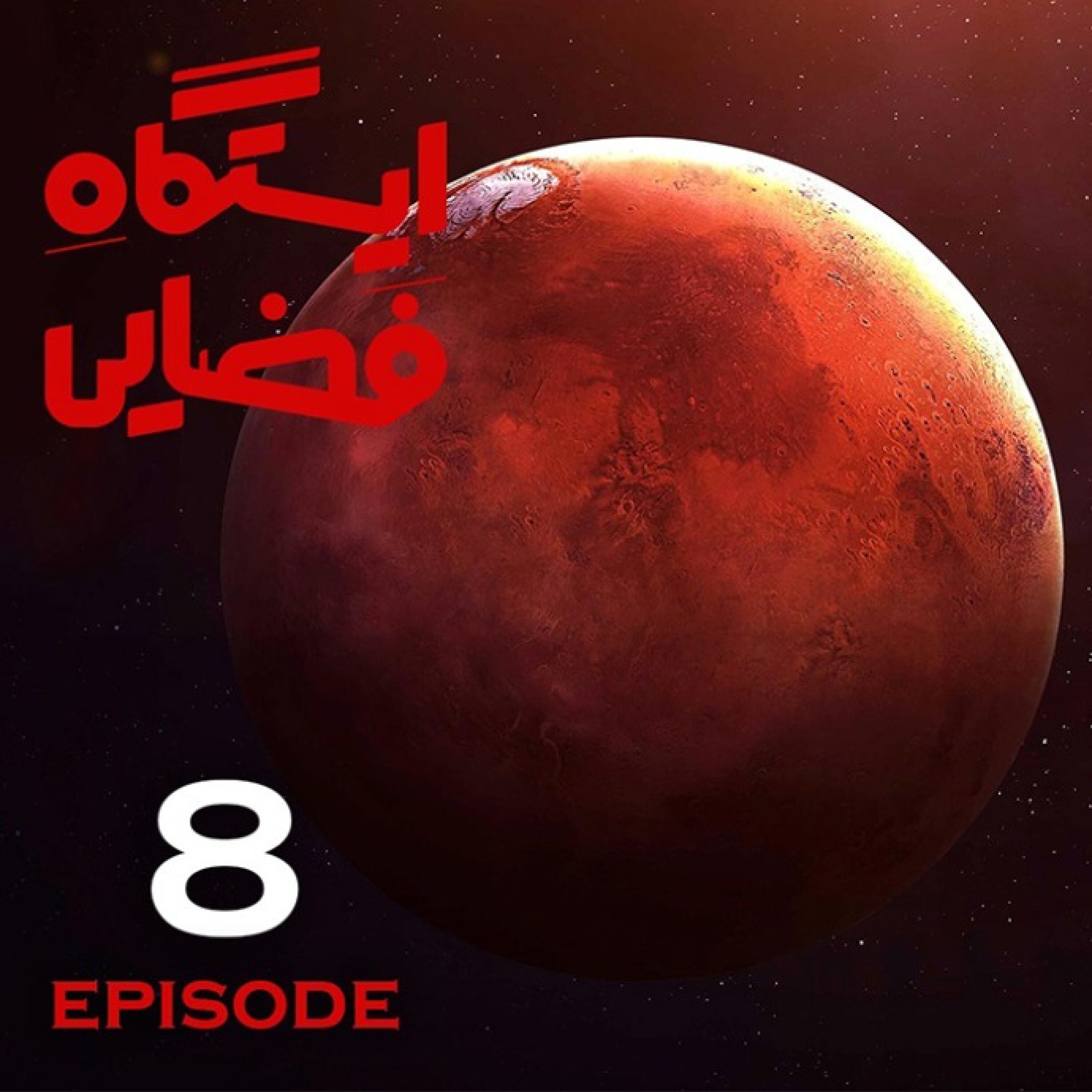 ایستگاه فضایی / قسمت هشتم