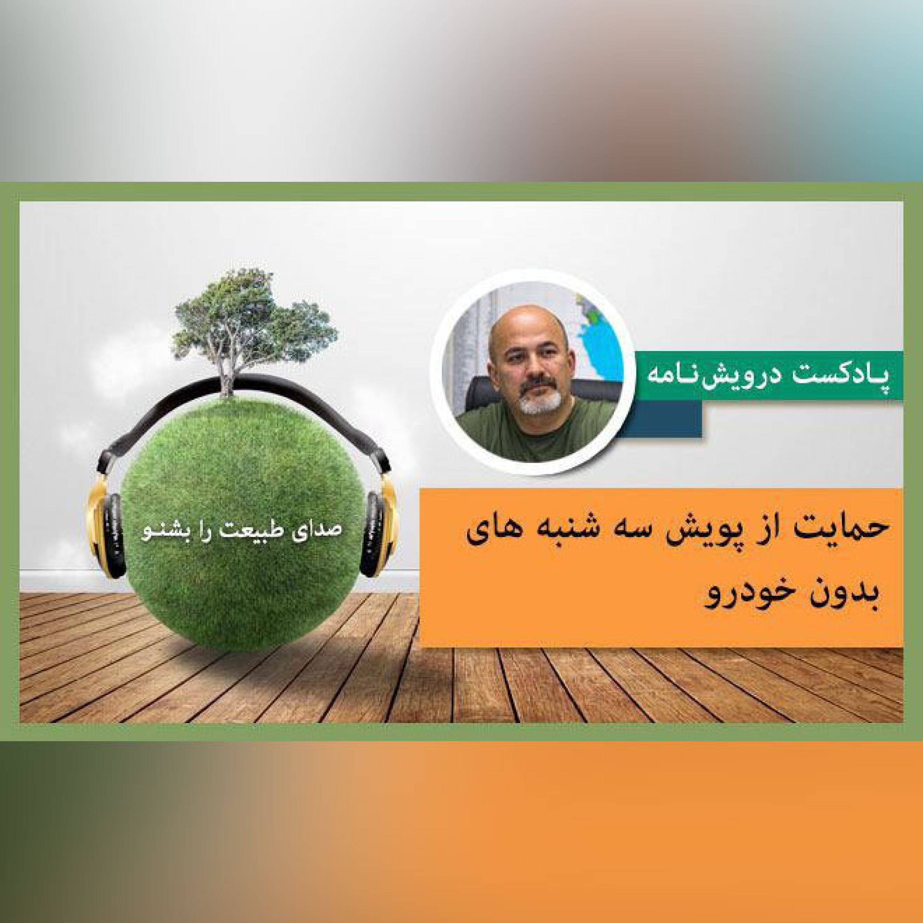 حمایت از پویش سه شنبه های بدون خودرو