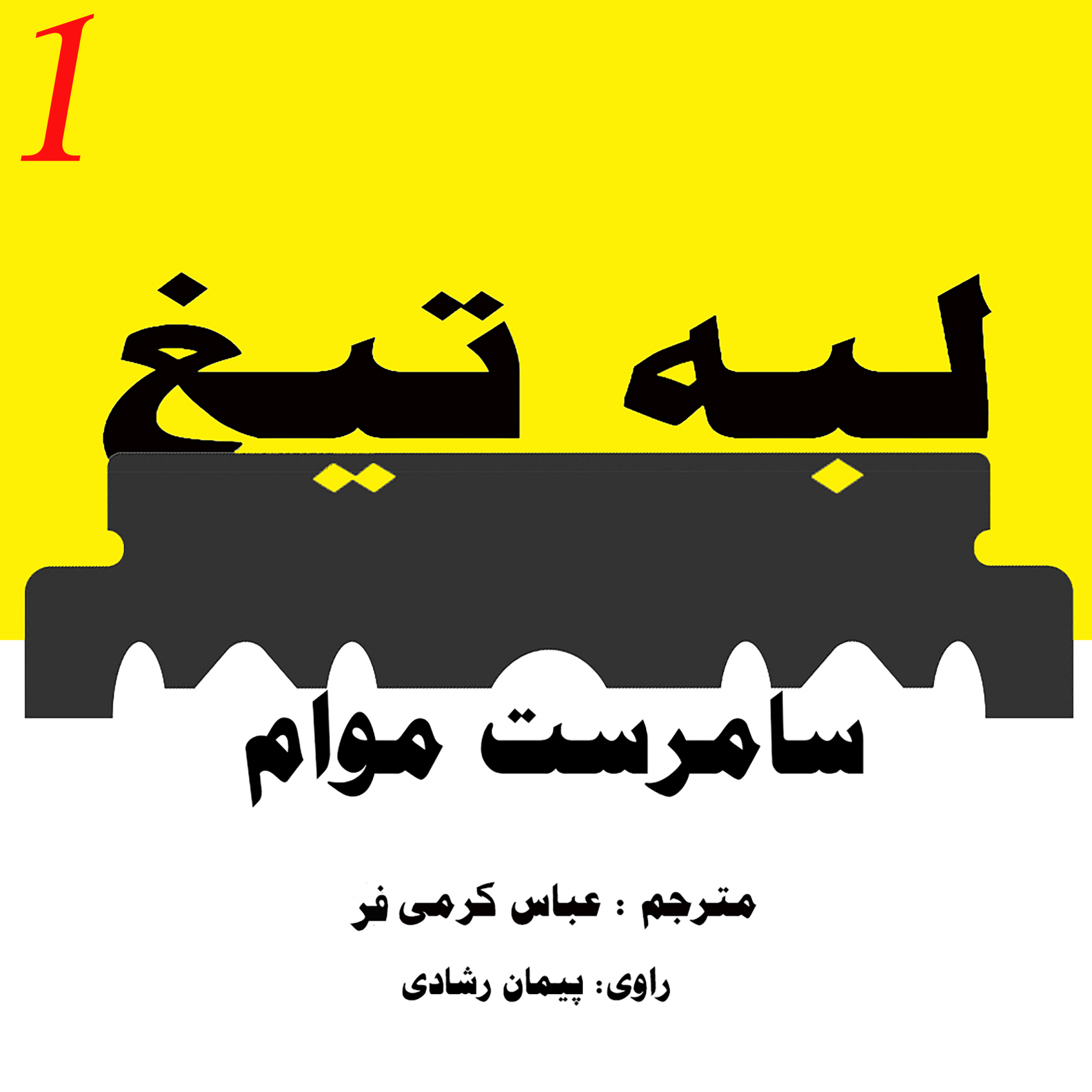 لبۀ تیغ ؛ قسمت 1
