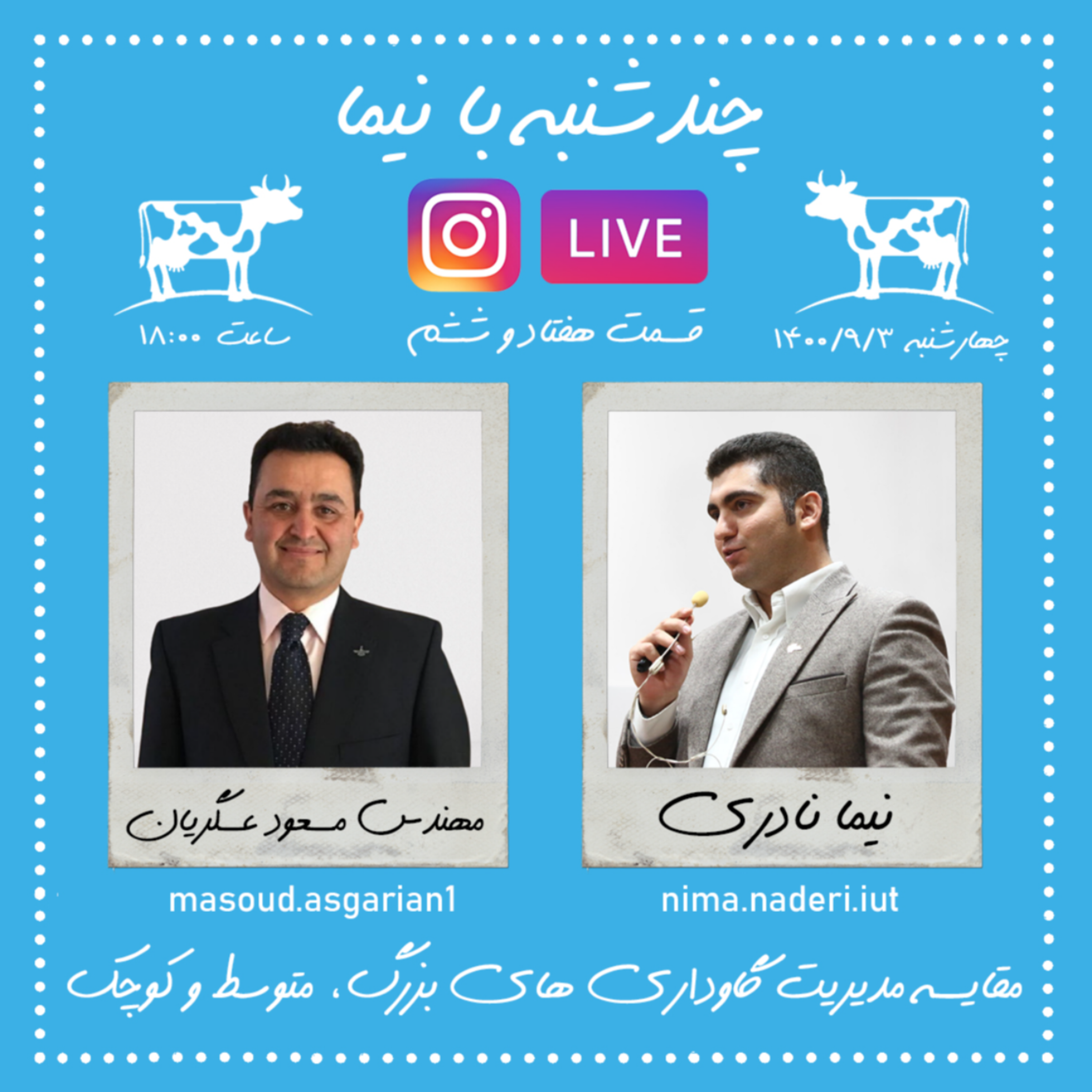 چندشنبه با نیما- قسمت هفتاد و ششم- مهندس مسعود عسگریان