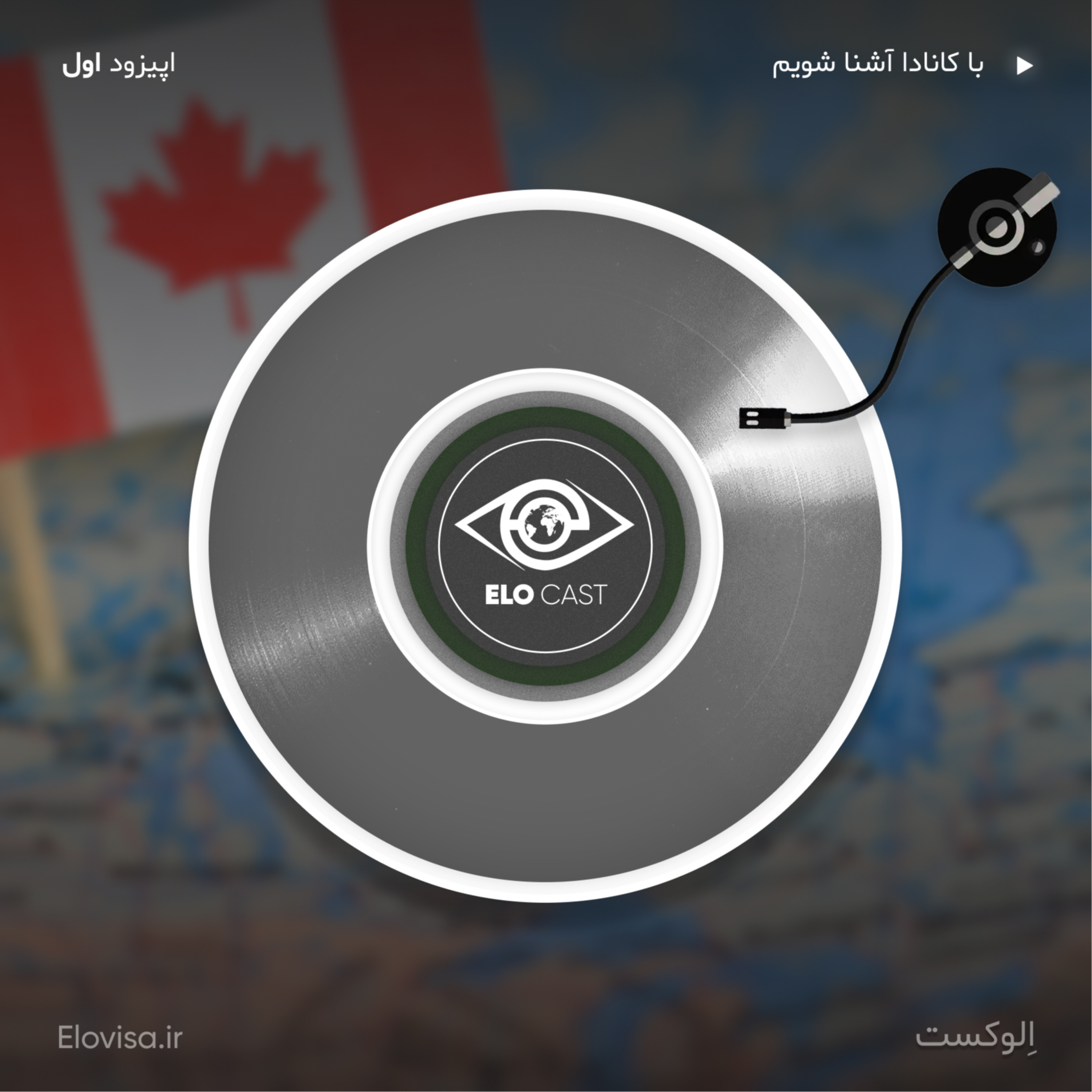 زندگی در کانادا - اپیزود 1