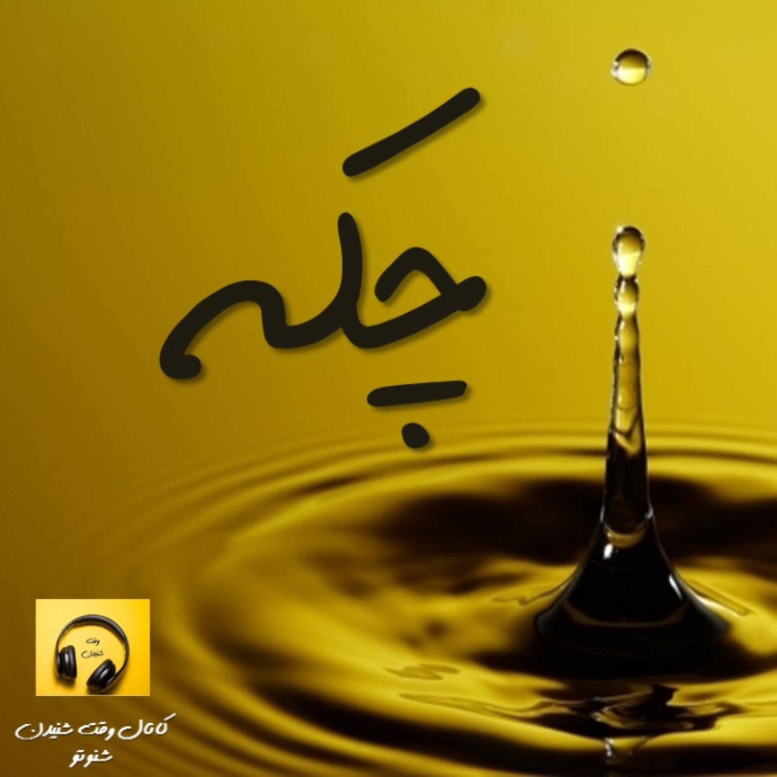 چکه- من از نبودن می ترسم.