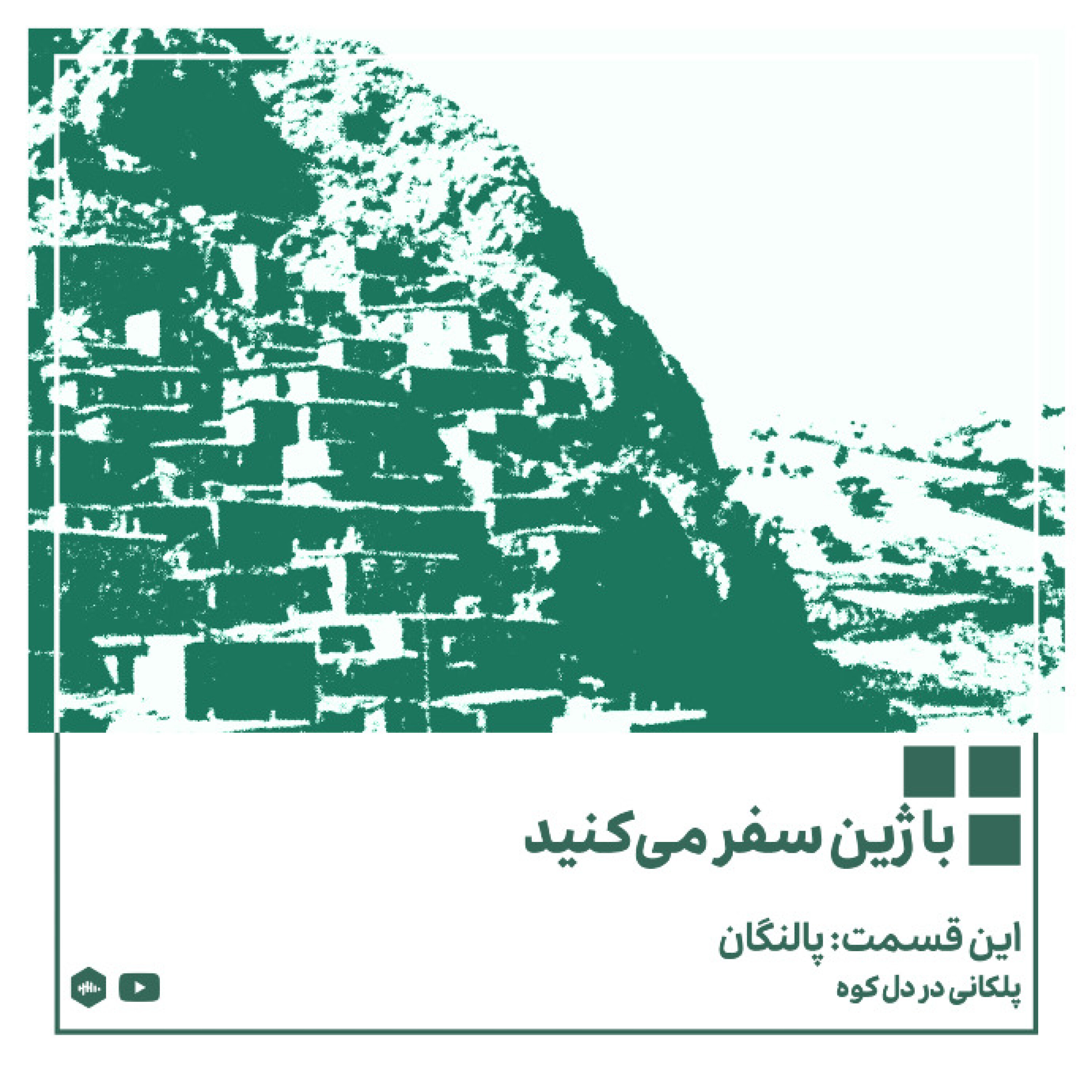 پادکست ژین - پلکانی در دل کوه