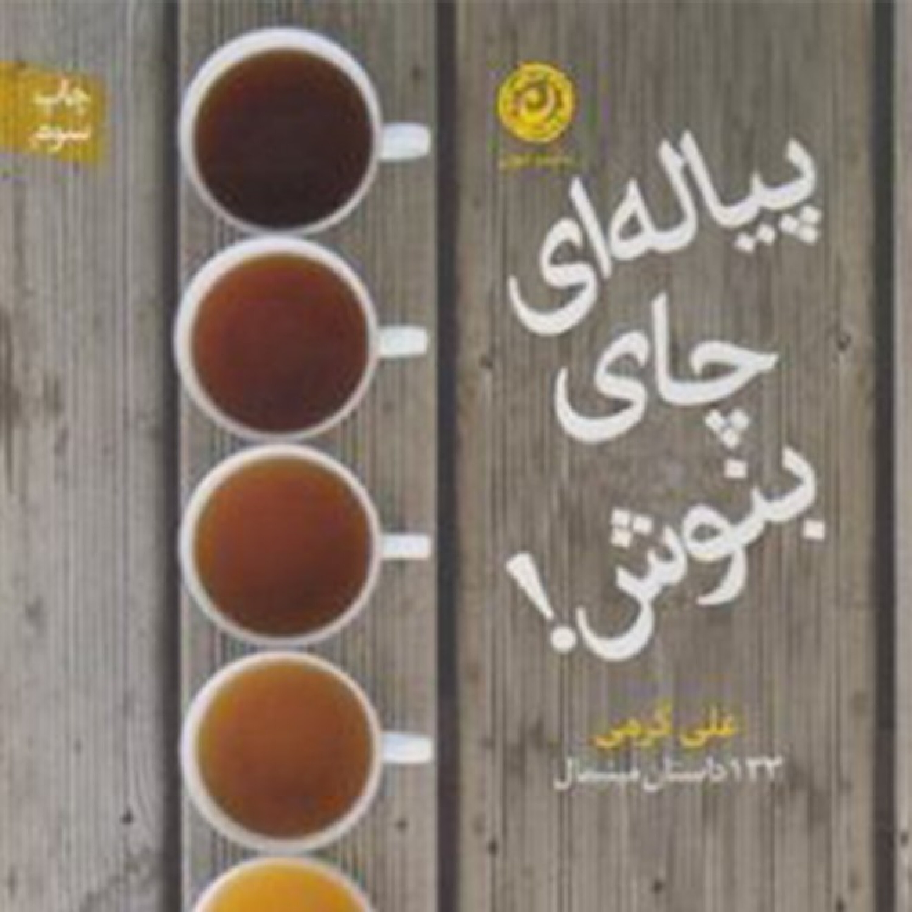 کاور پیاله ای چای بنوش! - بخش پنجم