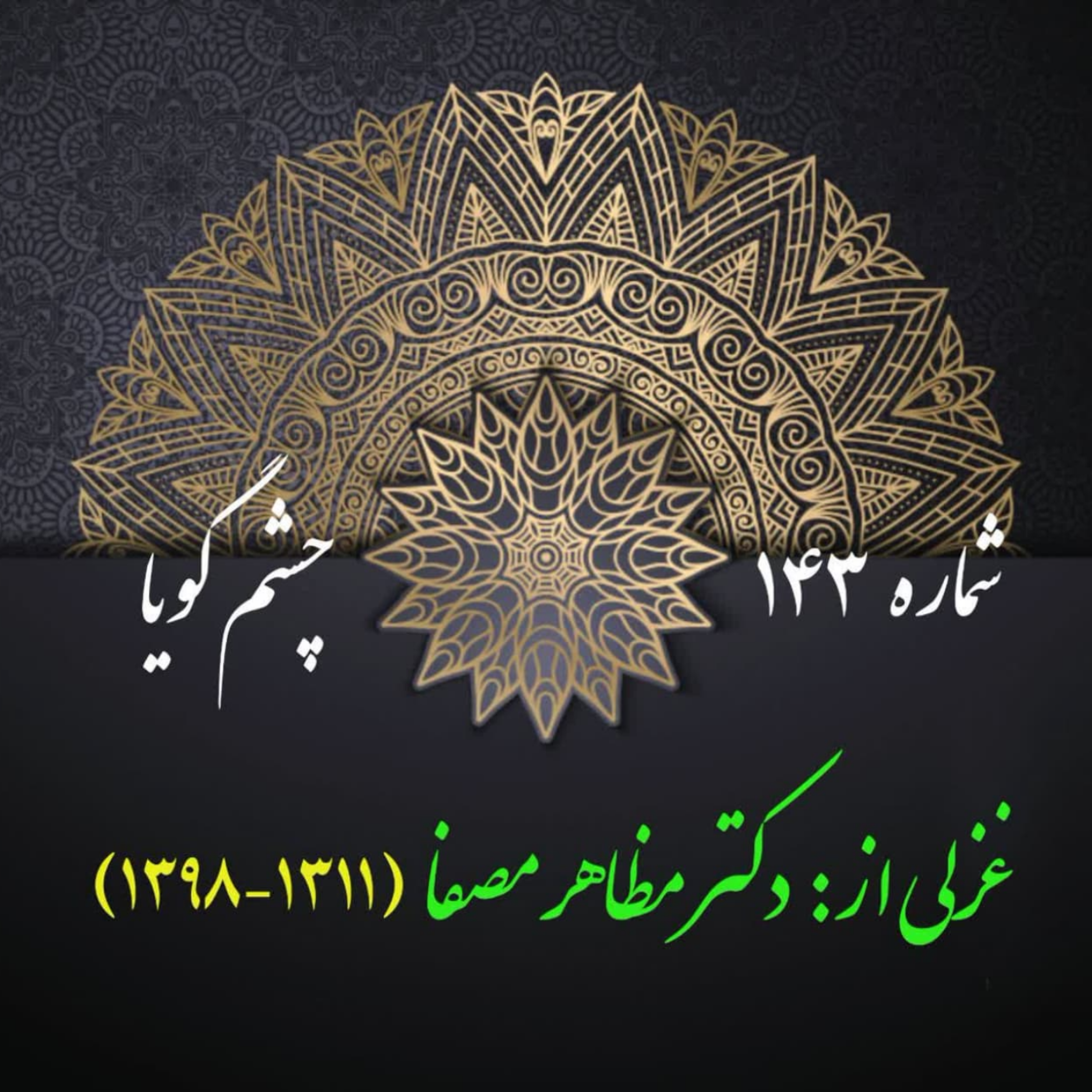 کاور شمارۀ 143 - غزلی از دکتر مظاهر مصفا