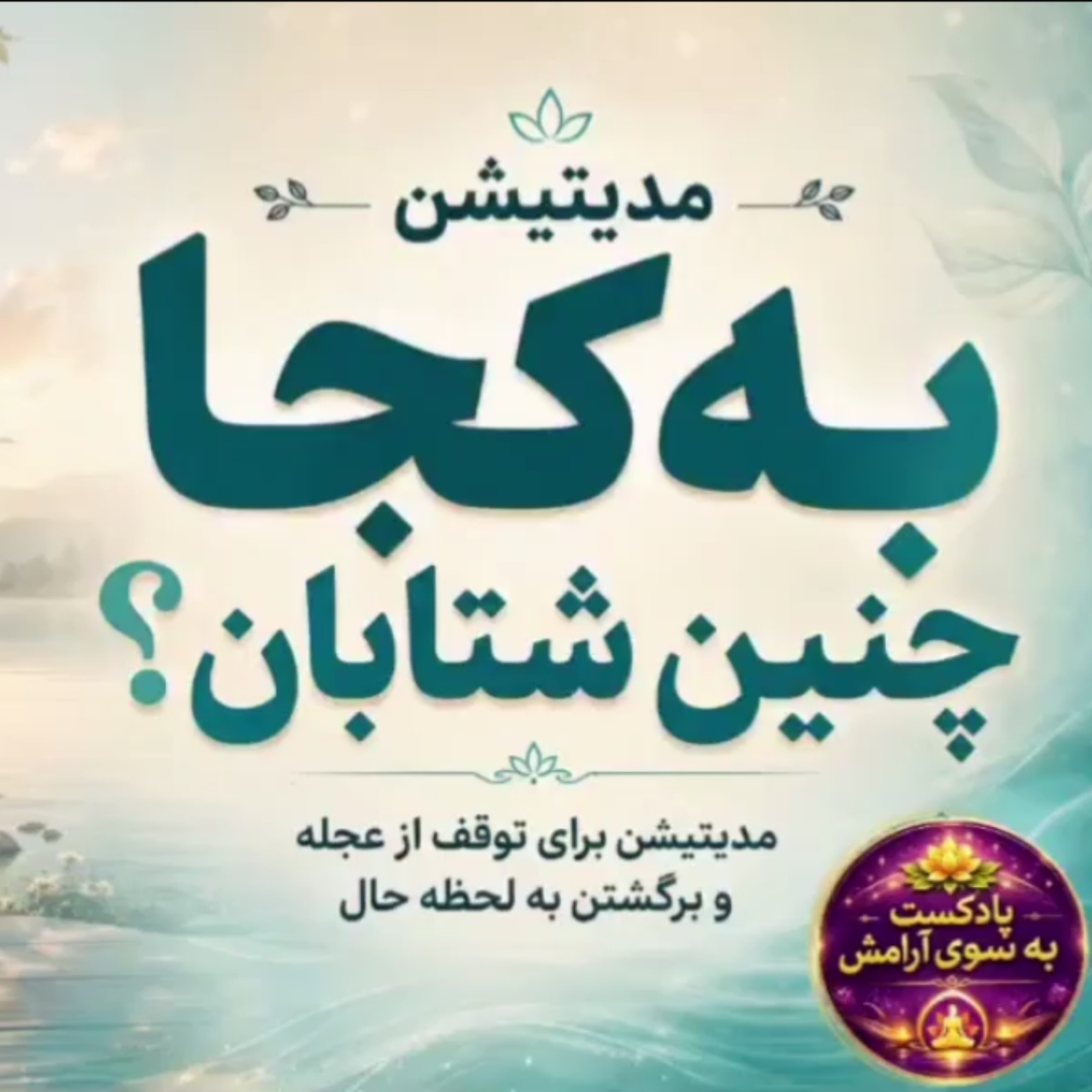 کاور مدیتیشن به کجا چنین شتابان؟ | رهایی از عجله و آرامش ذهن در لحظه حال