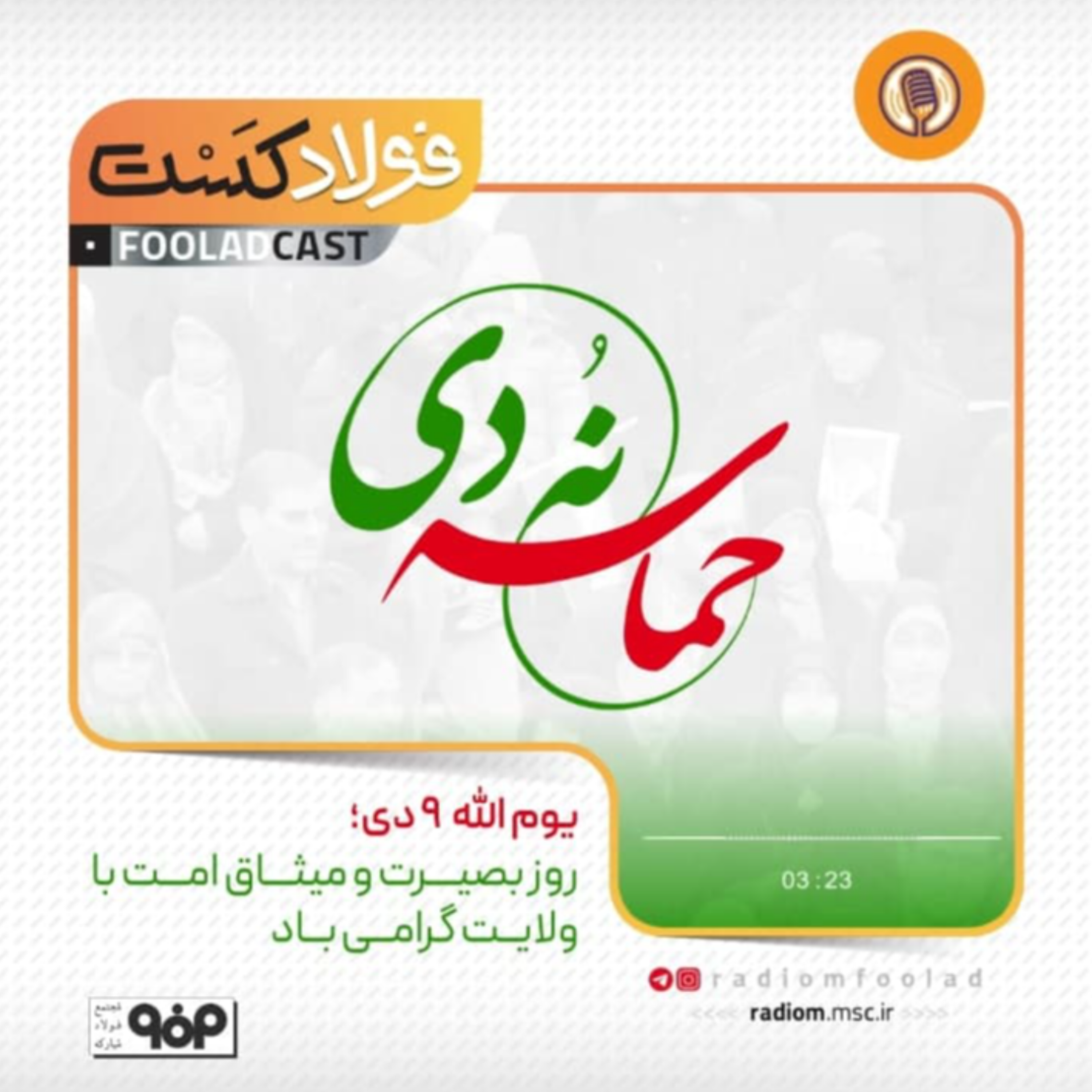 کاور یوم الله 9 دی