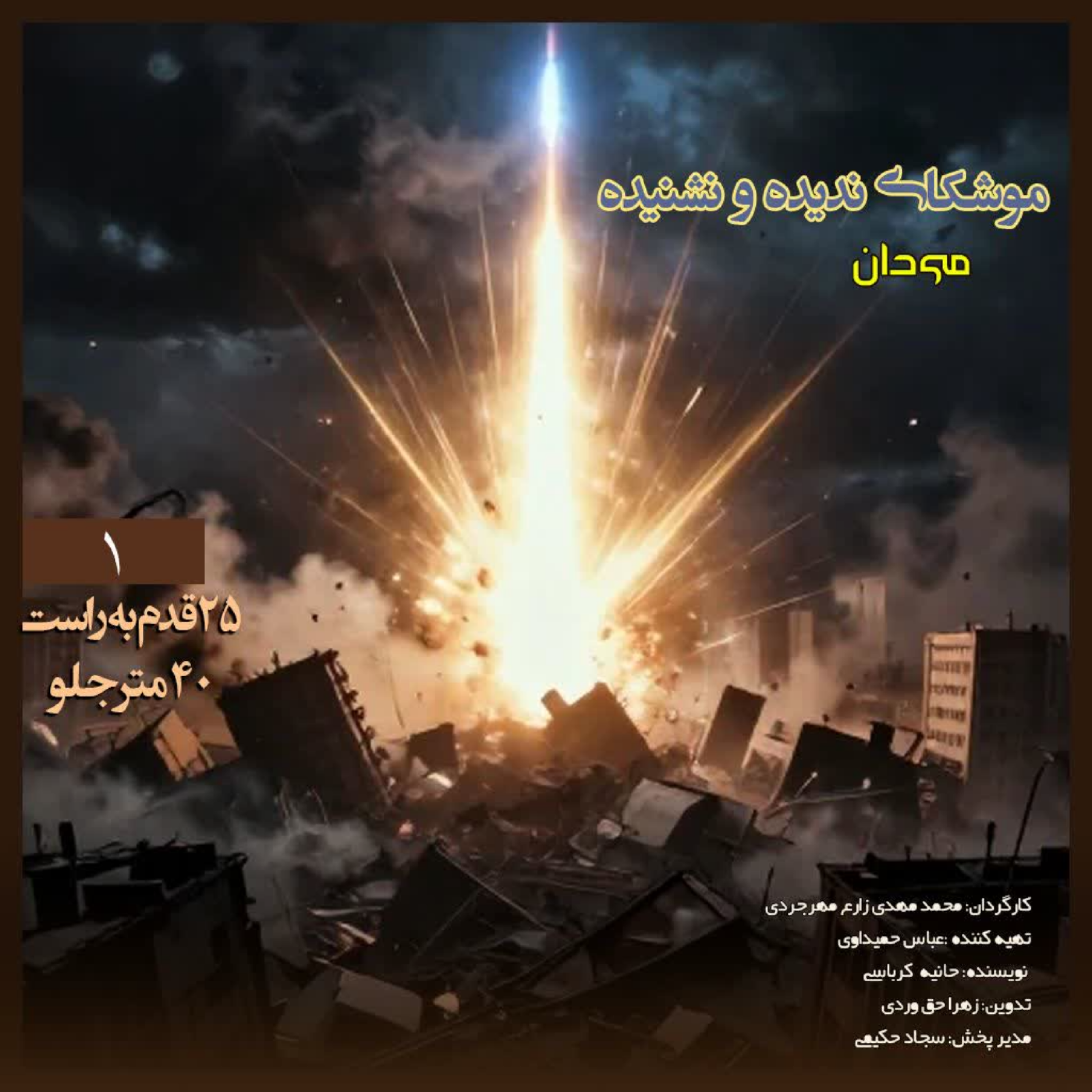 کاور موشکای ندیده و نشنیده ۰۱ | ۲۵ قدم به راست