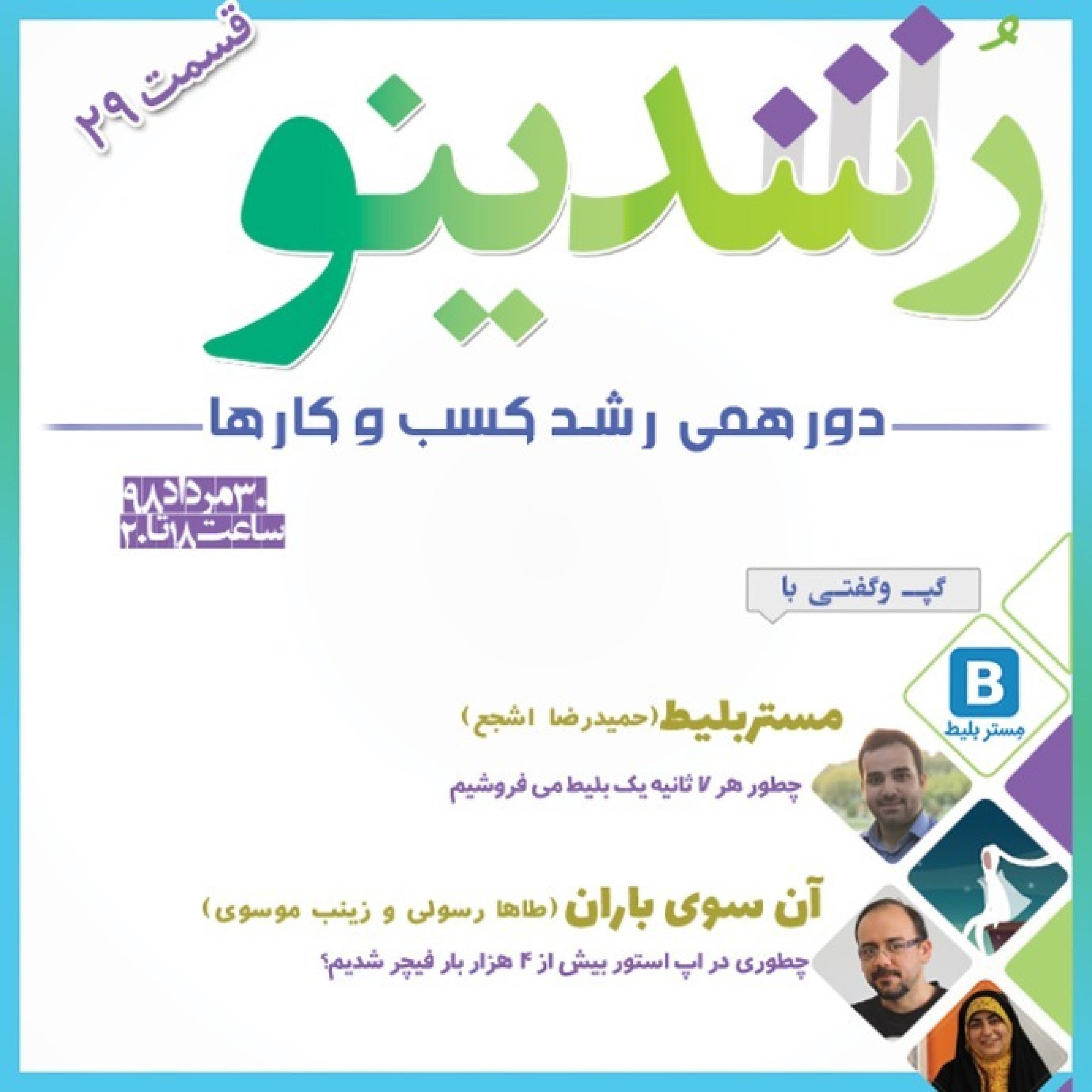 رویداد رشدینو / فصل 3 اپیزود 11 - آن سوی باران - طاها رسولی - زینب موسوی