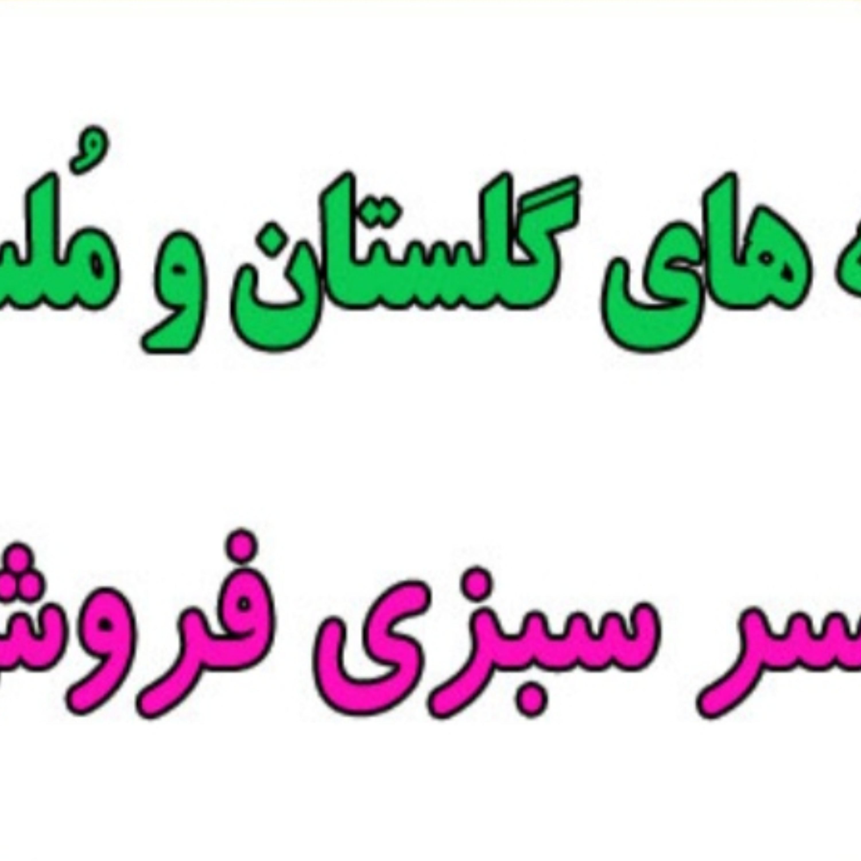 کاور پسر سبزی فروش