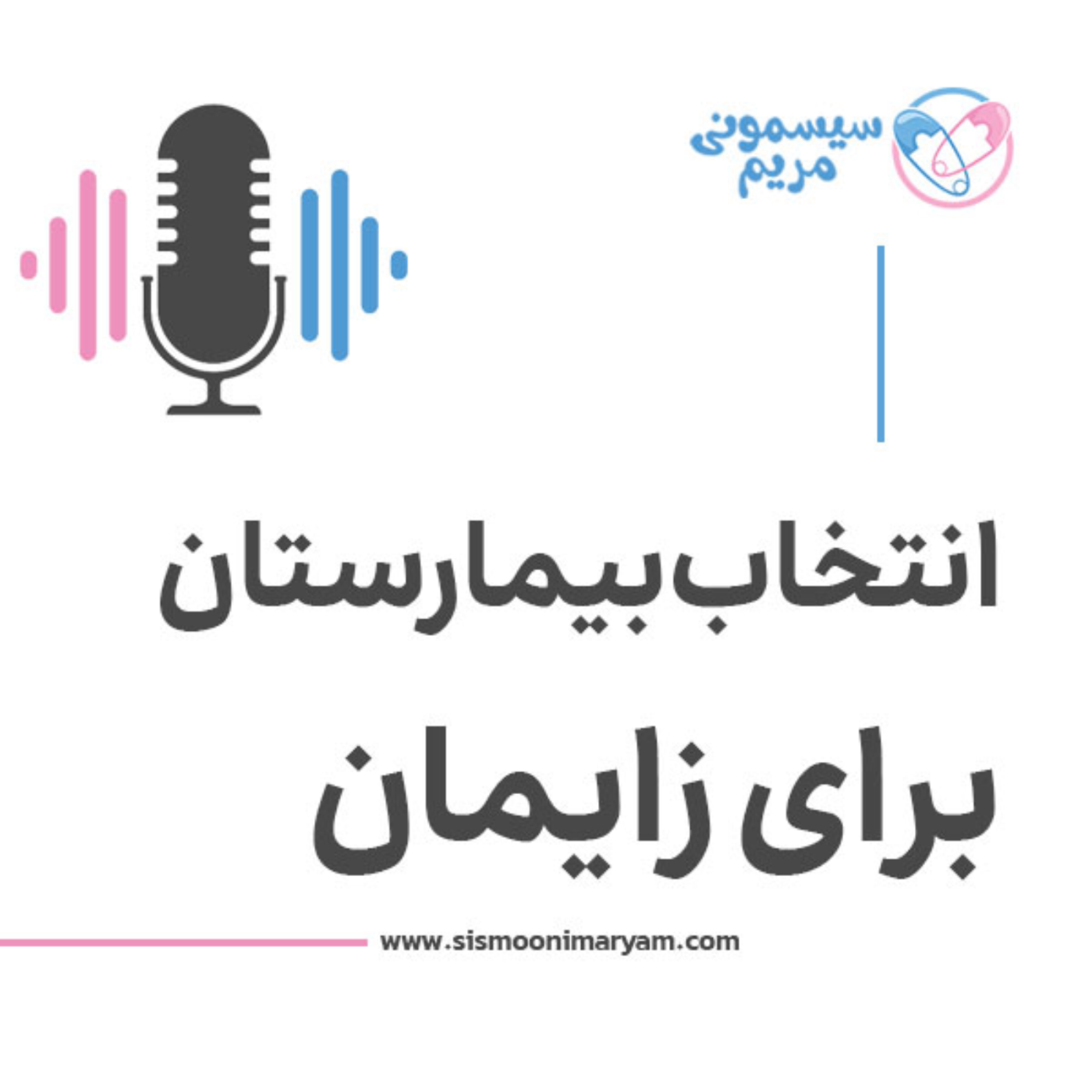 کاور چه بیمارستانی واسه زایمان طبیعی خوبه؟