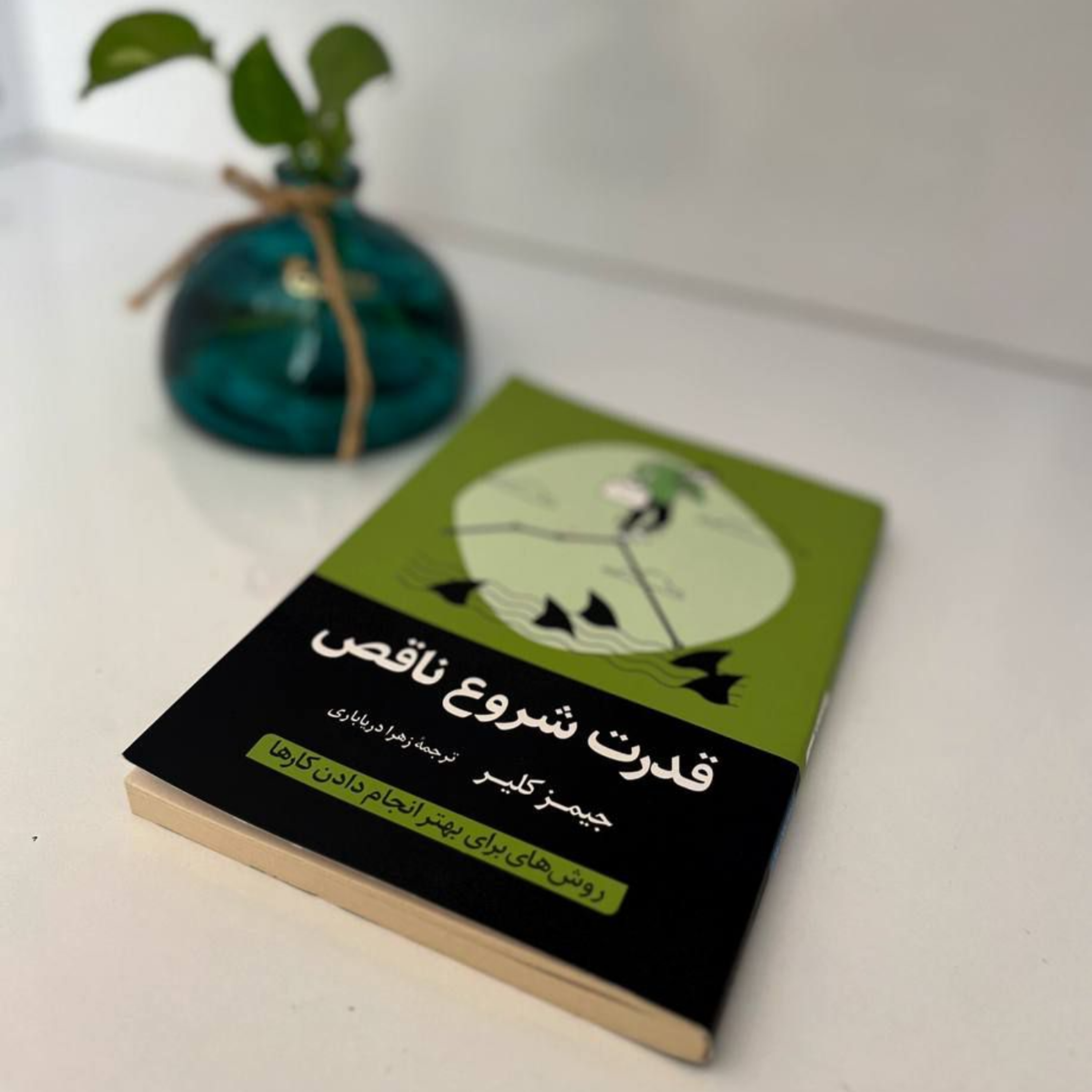 کاور کتاب قدرت شروع ناقص| اثر جیمز کلیر📚