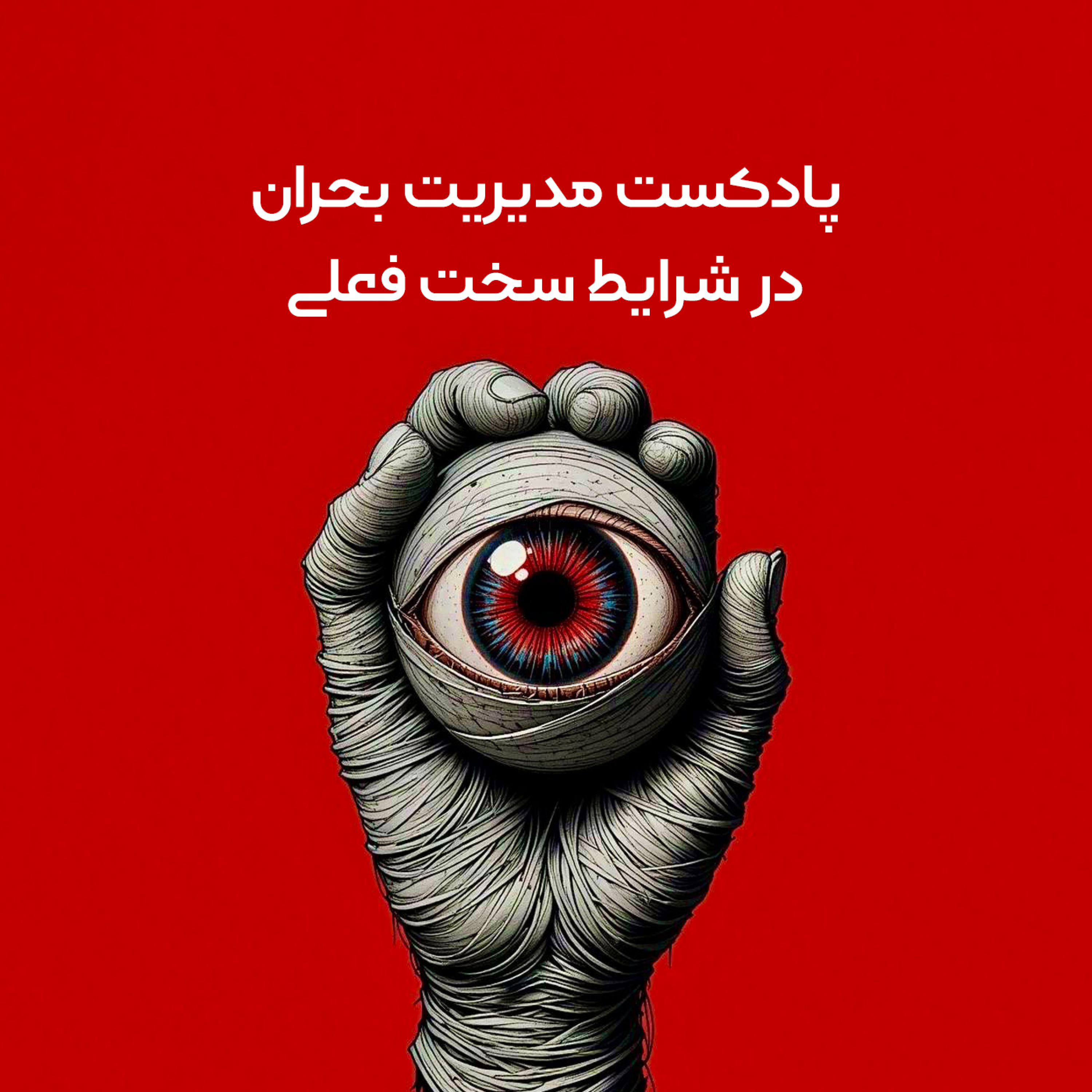 کاور قسمت سوم مدیریت بحران