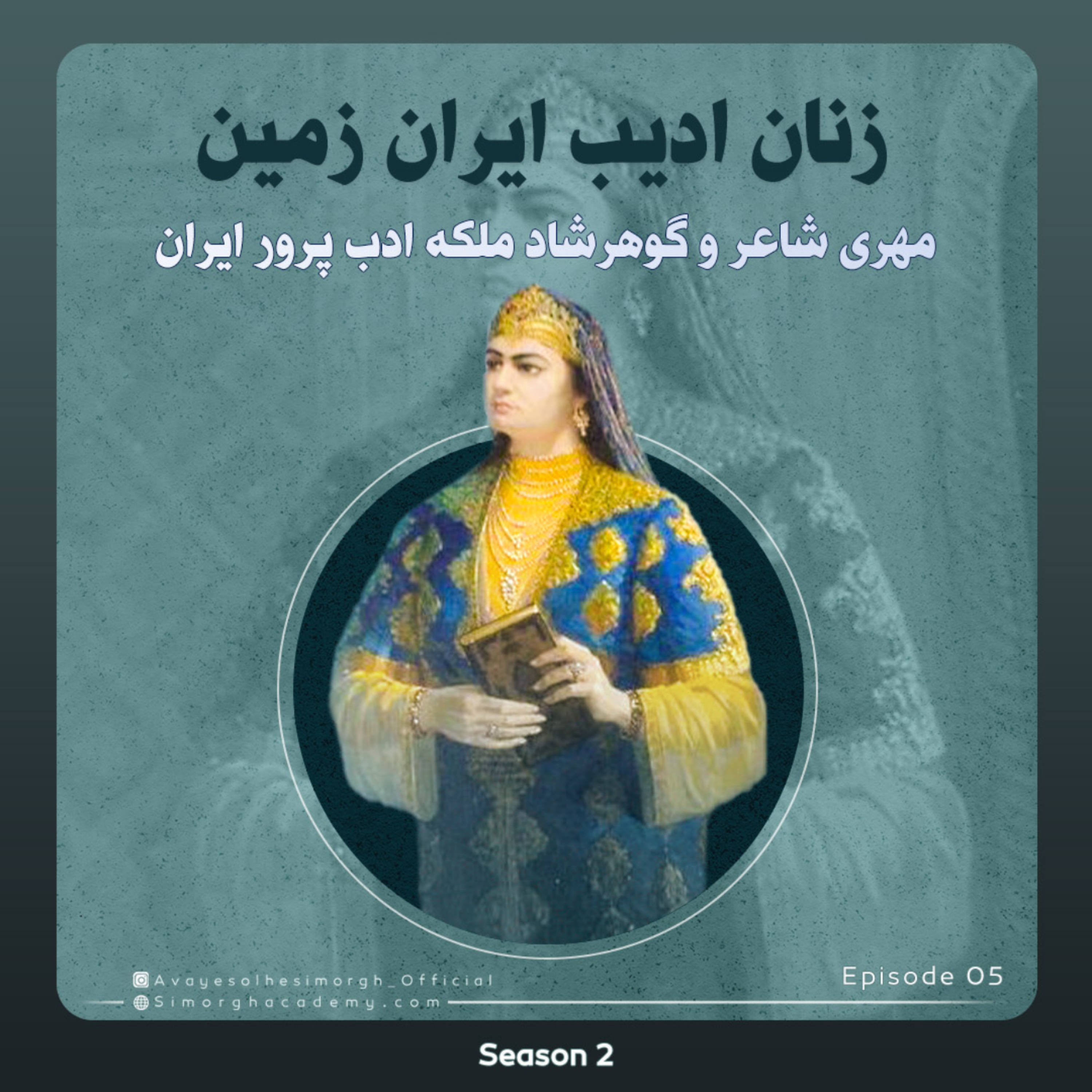 کاور مهری شاعر وگوهرشاد ملکه ی ادب پرور ایران