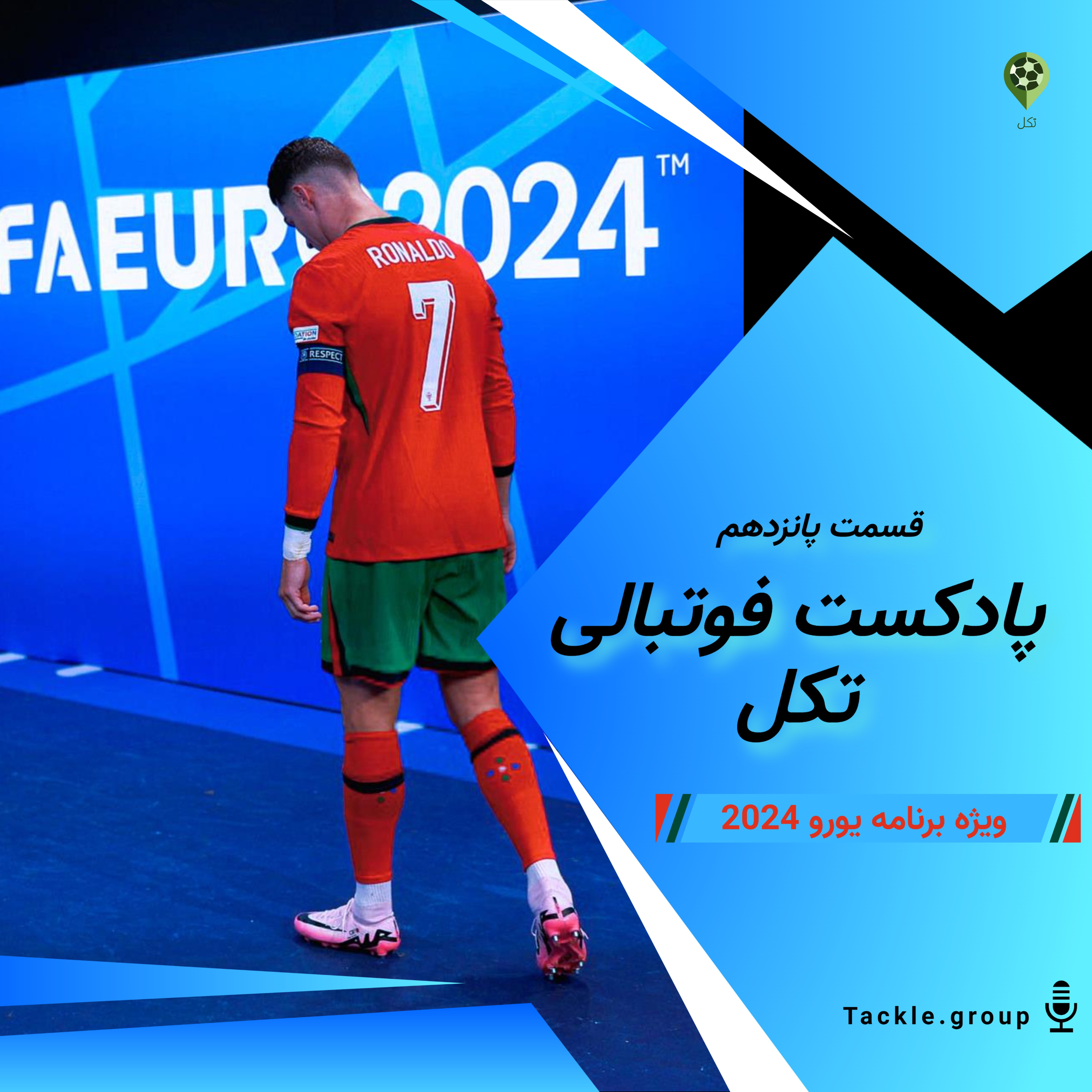 قسمت پانزدهم ویژه برنامه یورو 2024