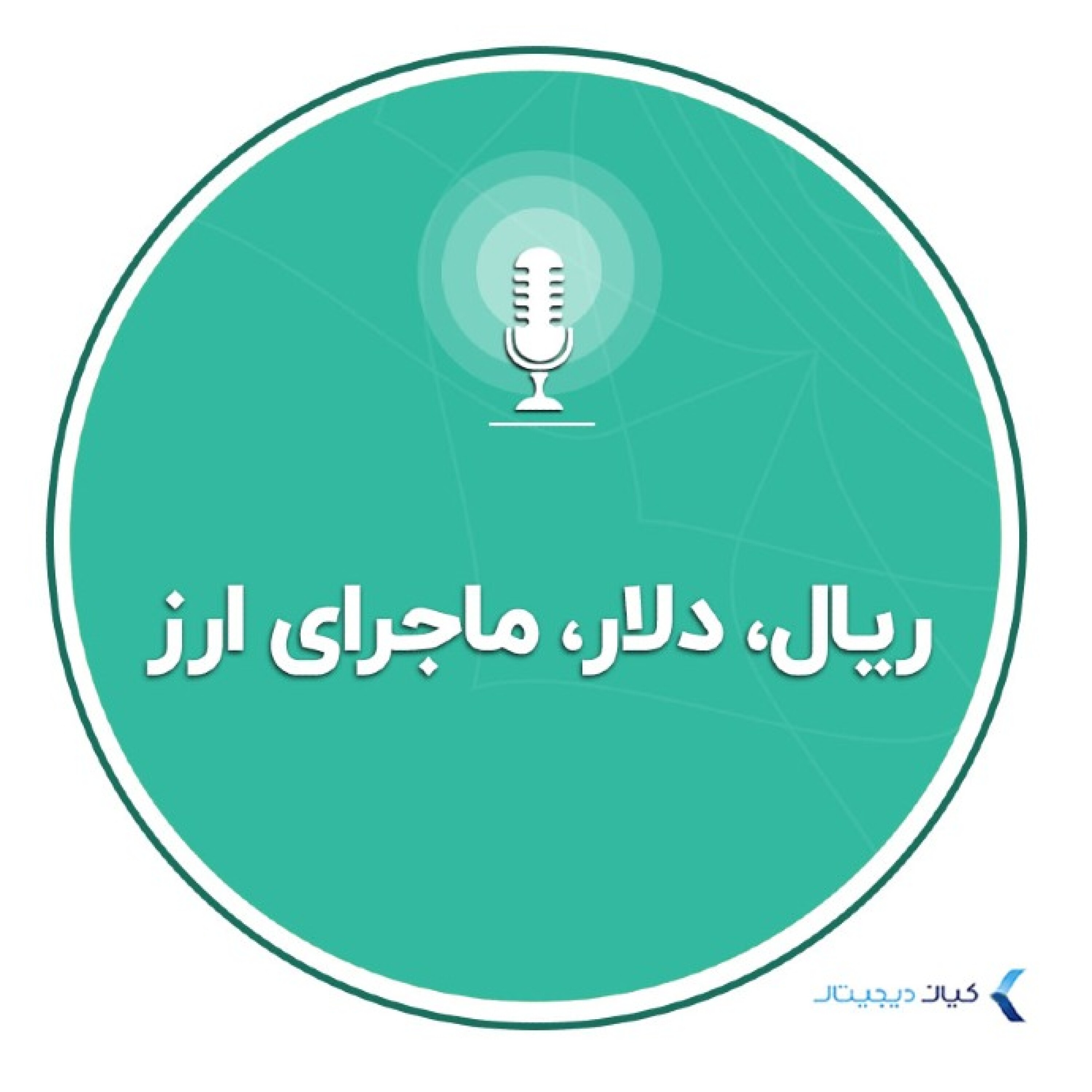 کاور اقتصاد به زبان ساده - ریال، دلار، ماجرای ارز