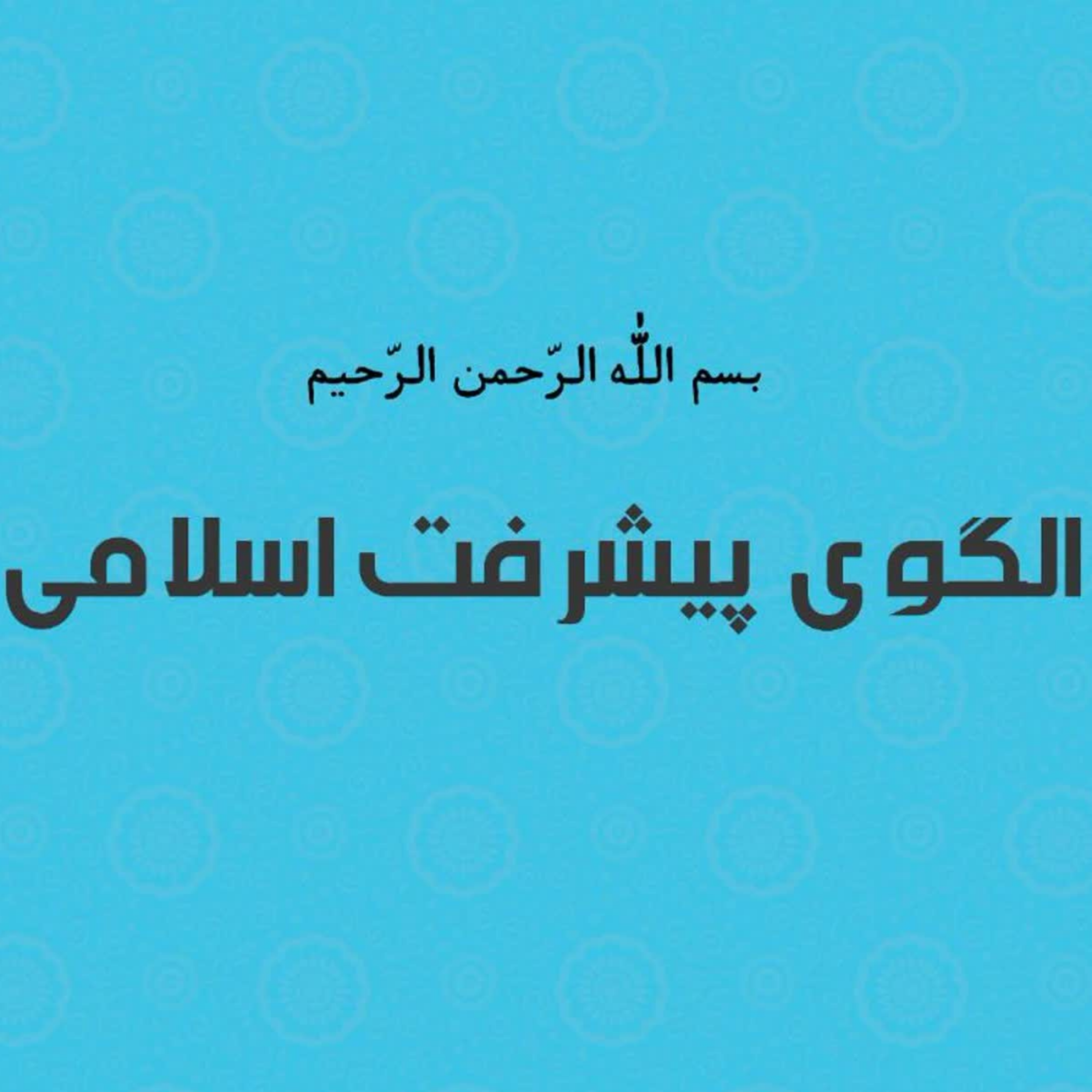 کاور مقررات فقهی ساختمان