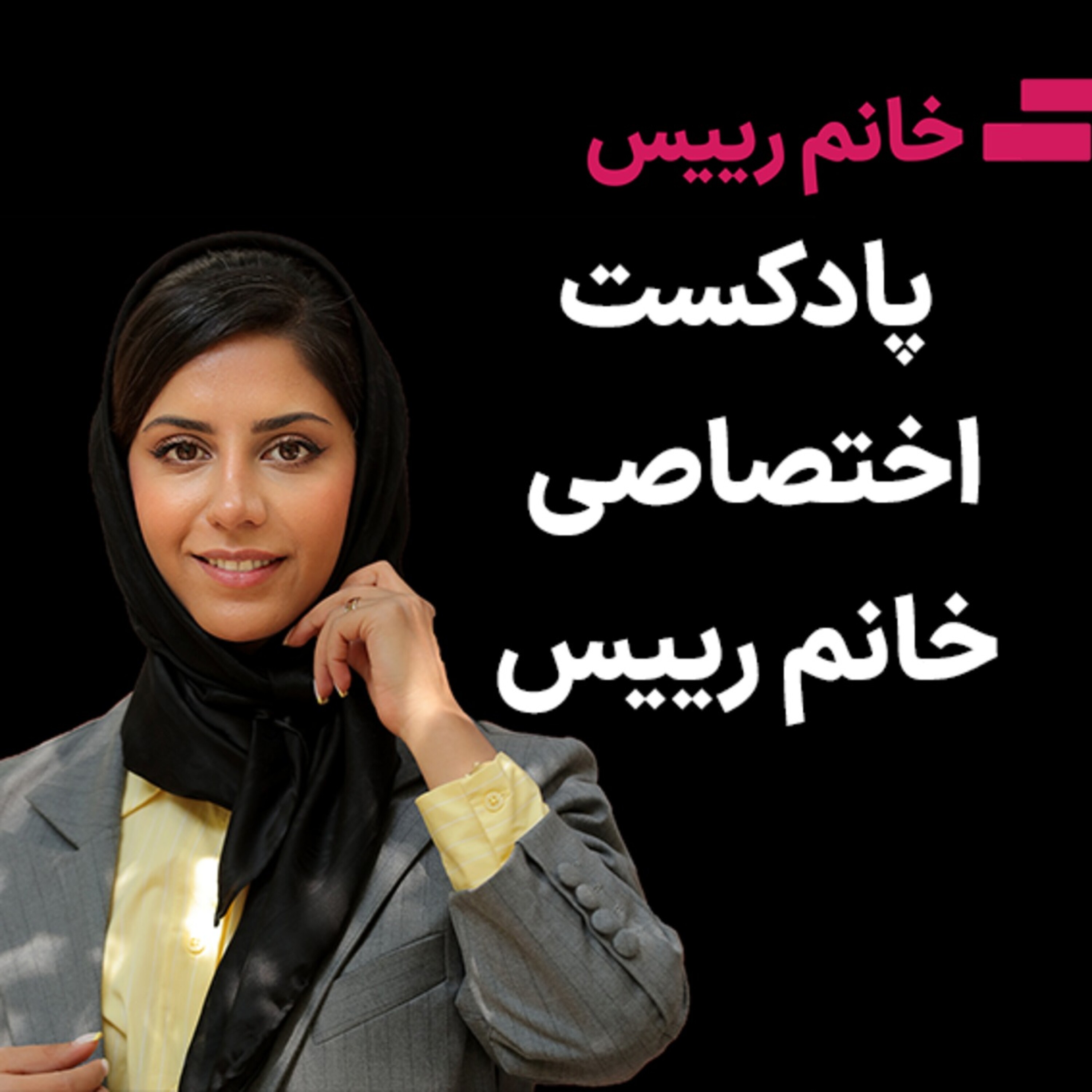 کاور پادکست اختصاصی خانم رییس