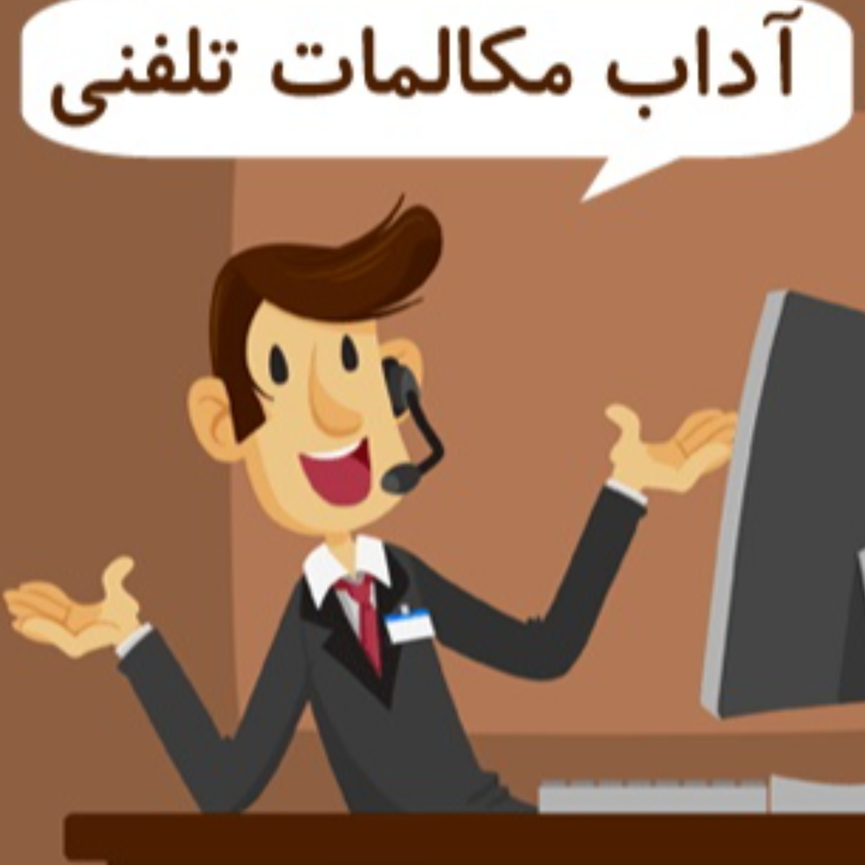 کاور آداب مکالمه تلفنی