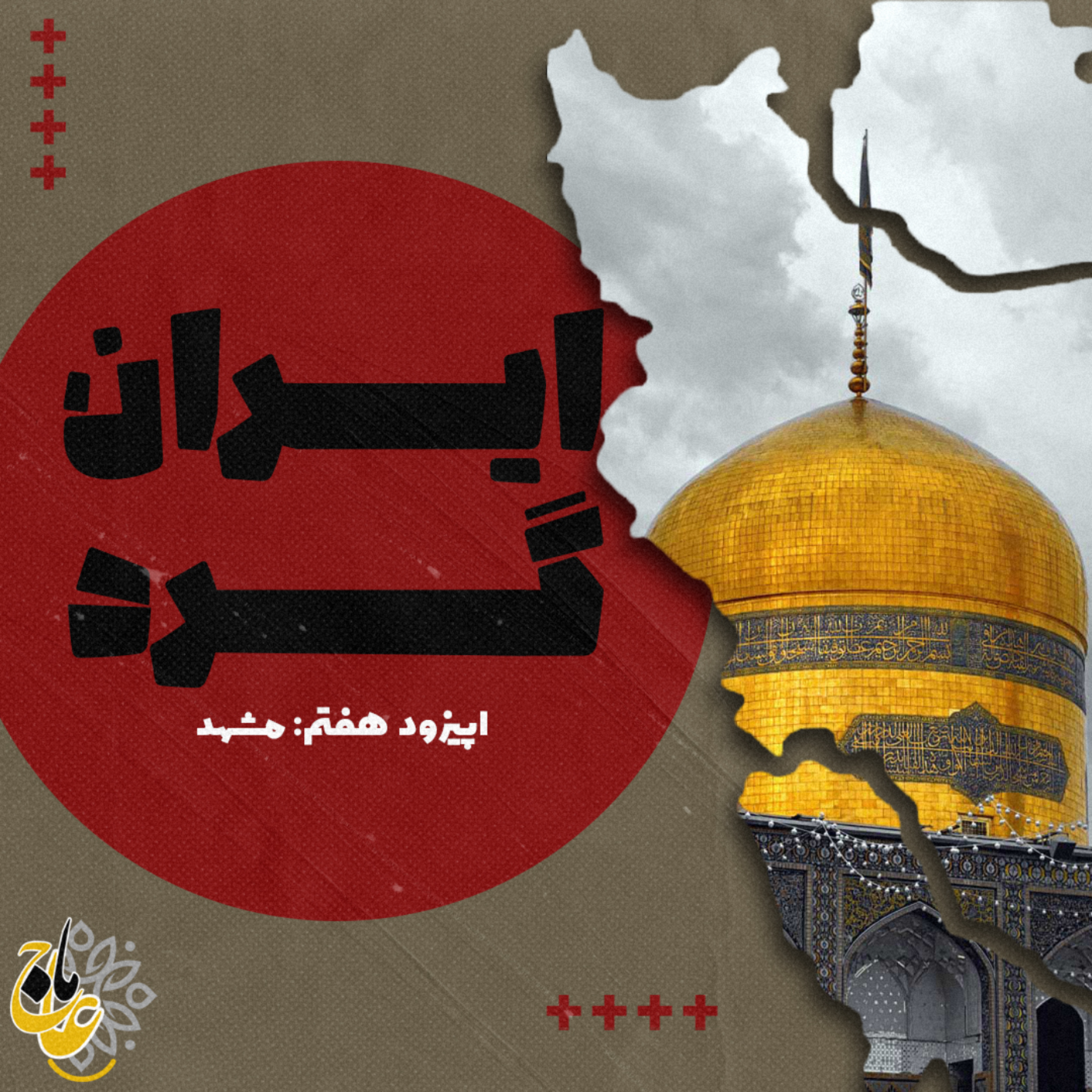 کاور ایران گرد_قسمت هفتم مشهد