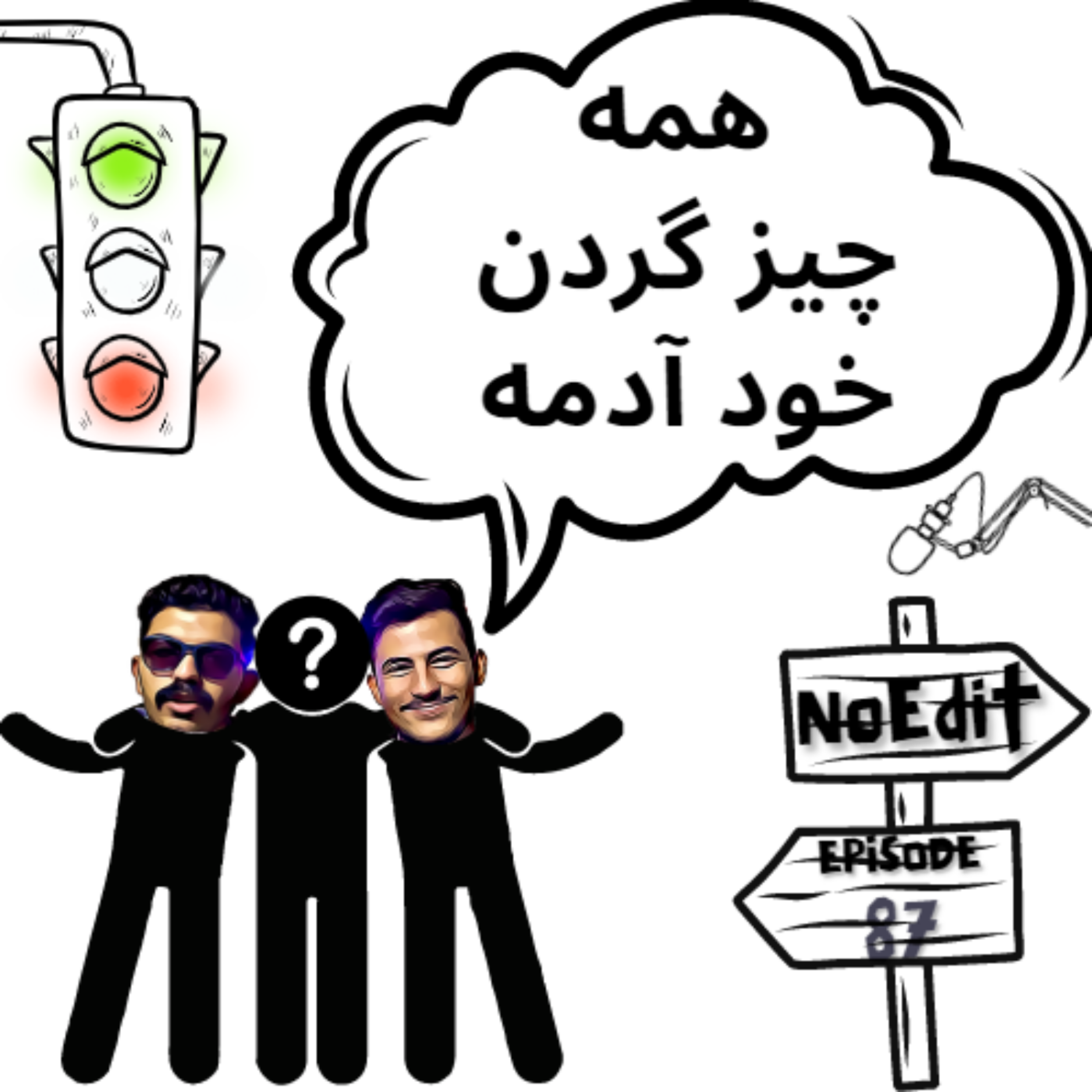 کاور اتفاقات خوب و بد گردن خود آدمه No Edit EP.87