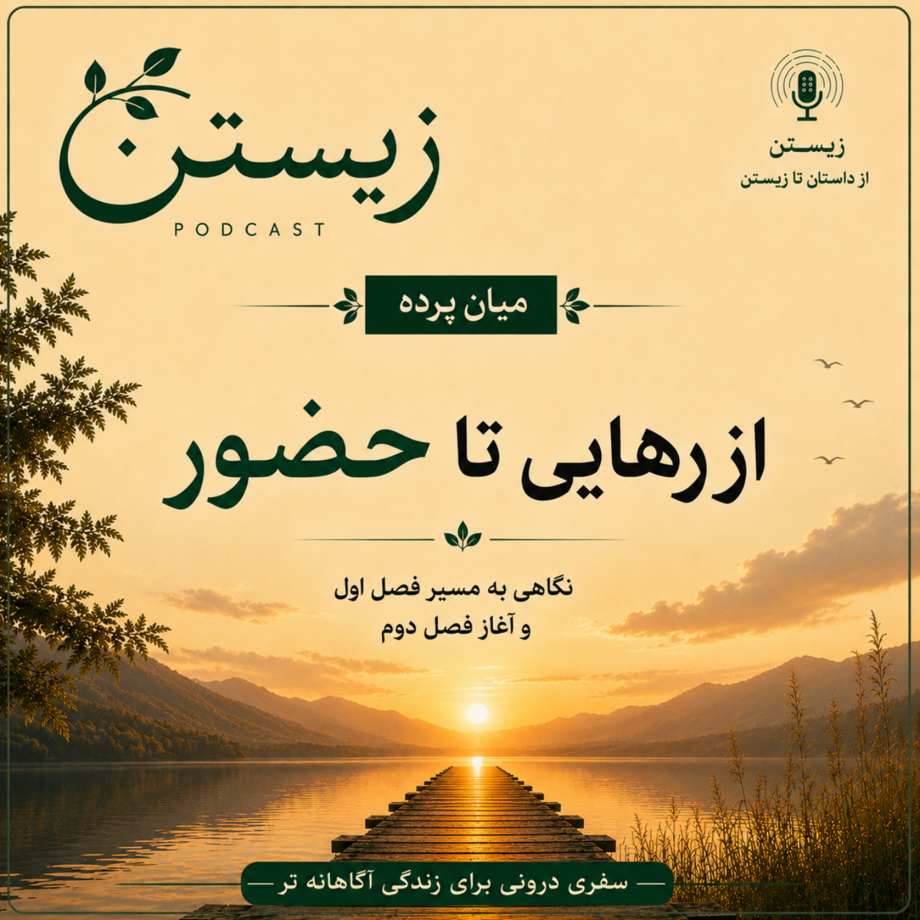 کاور میان پرده؛ از رهایی تا حضور