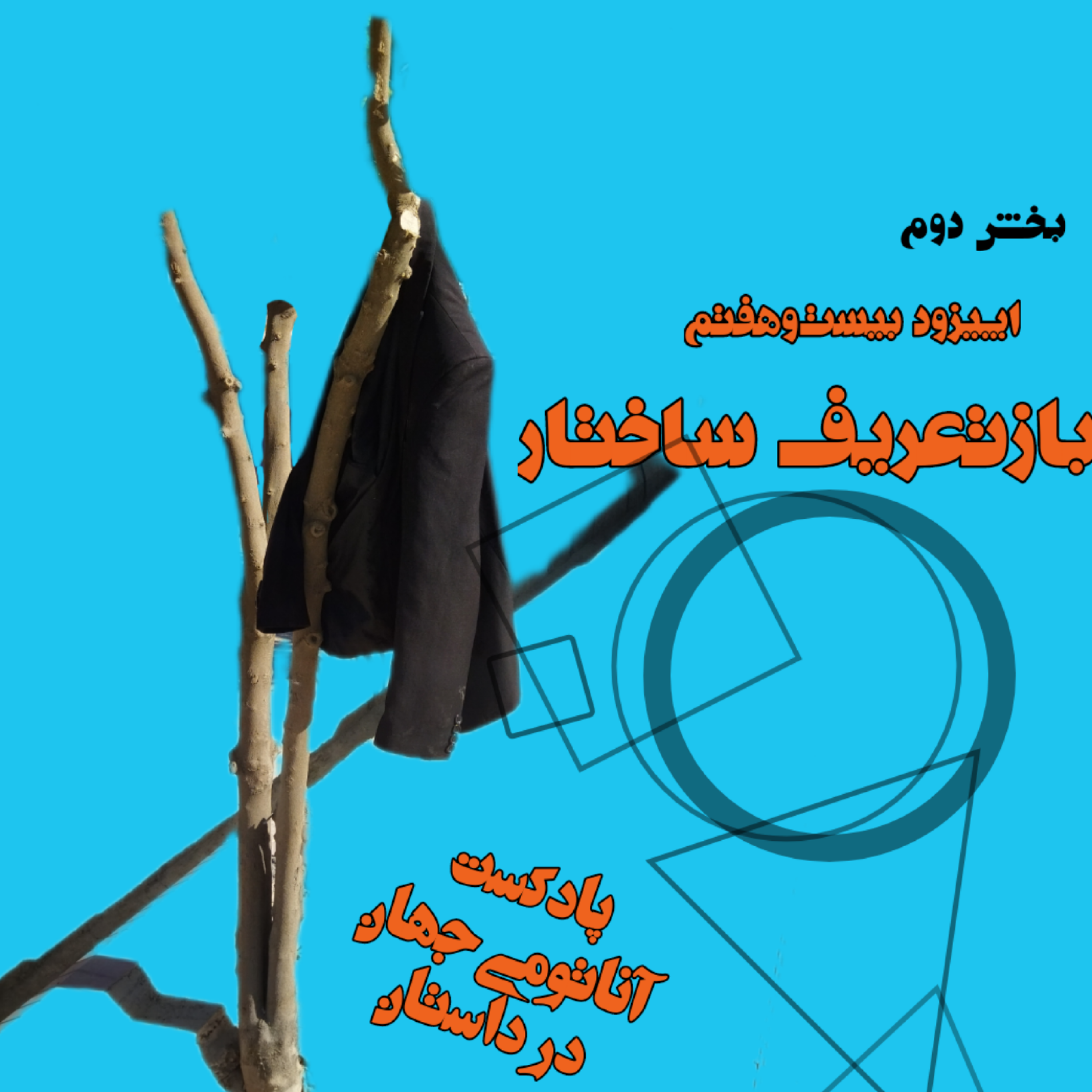 27 اپیزود بیست‌و‌هفتم – بازتعریف ساختار – بخش دوم