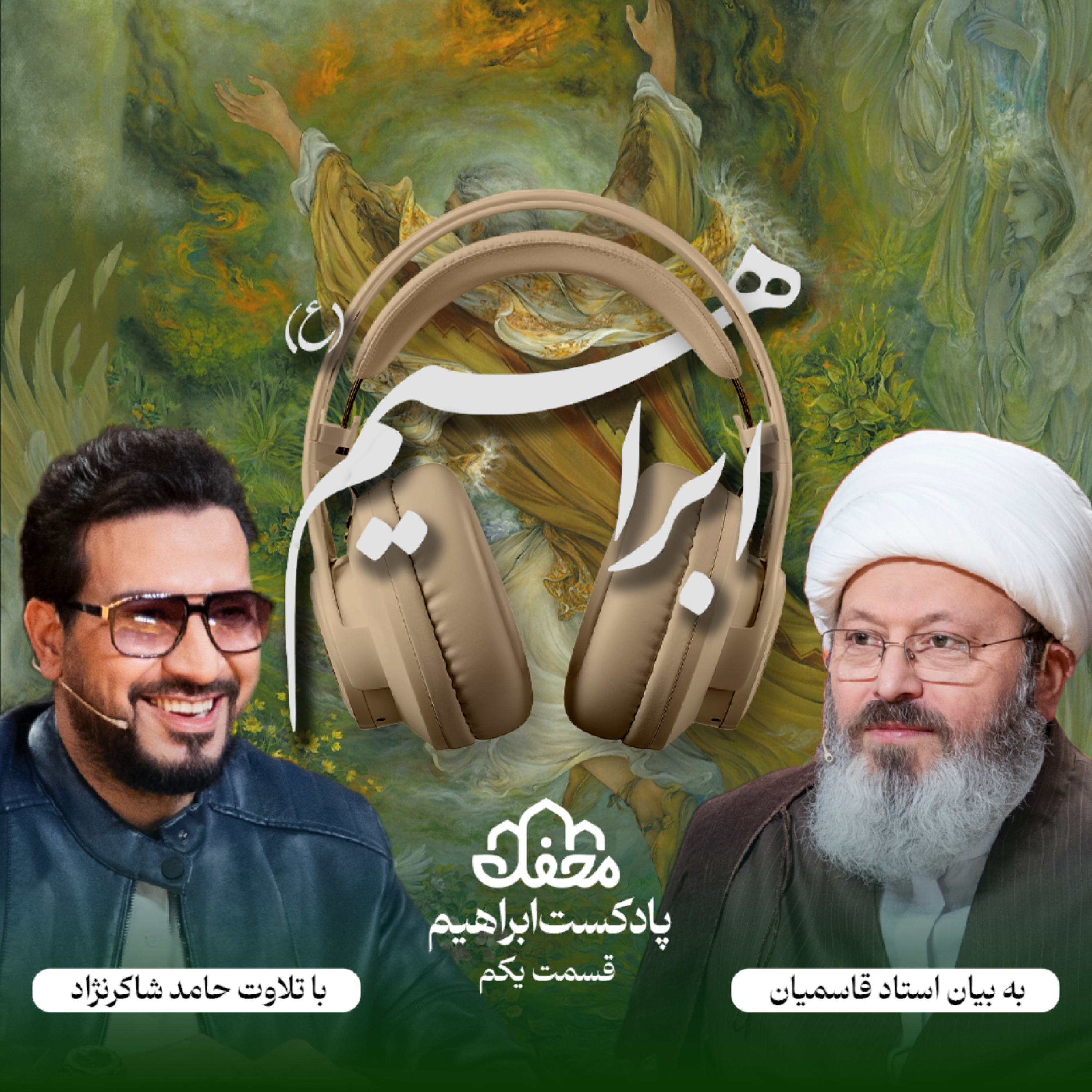 کاور فصل ابراهیم | قسمت یکم
