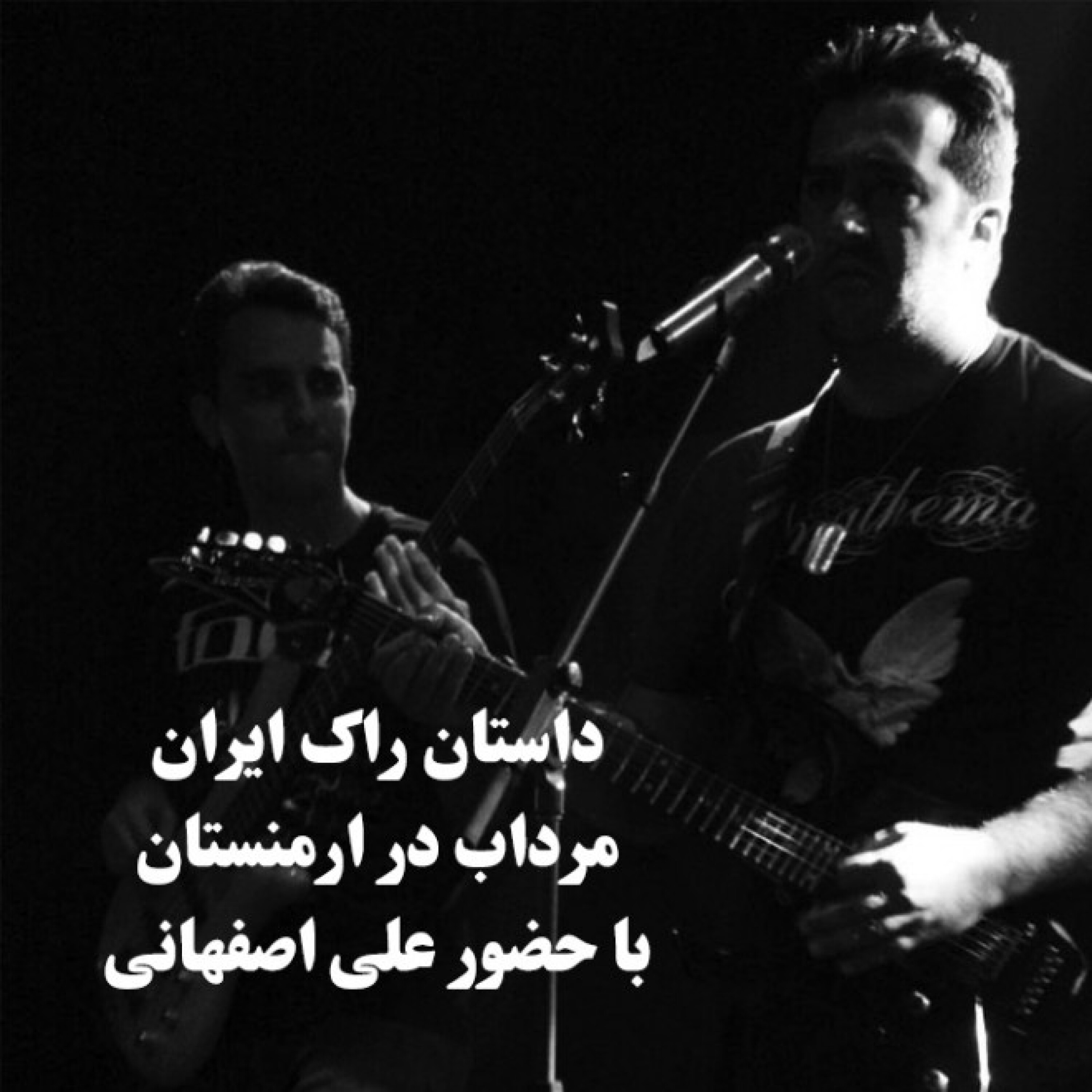 داستان راک ایران "مرداب در ارمنستان" با حضور علی اصفهانی